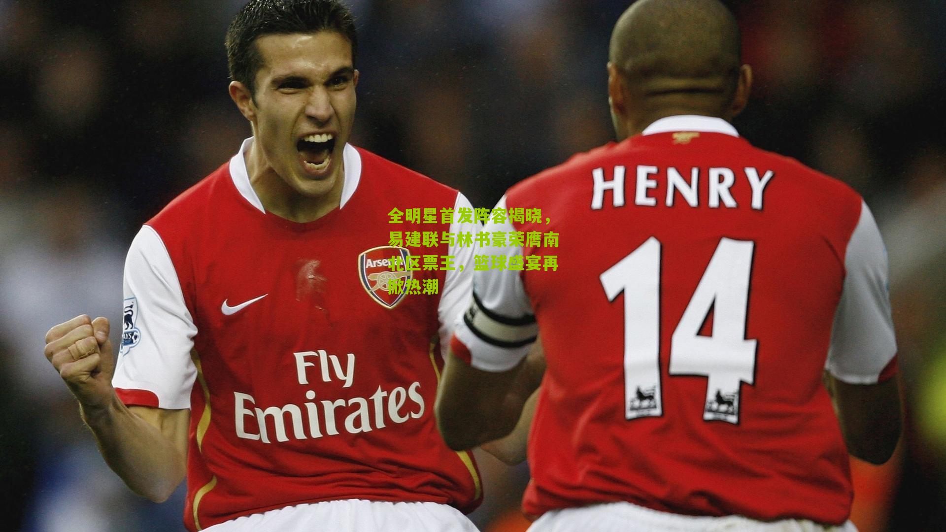 全明星首发阵容揭晓，易建联与林书豪荣膺南北区票王，篮球盛宴再掀热潮