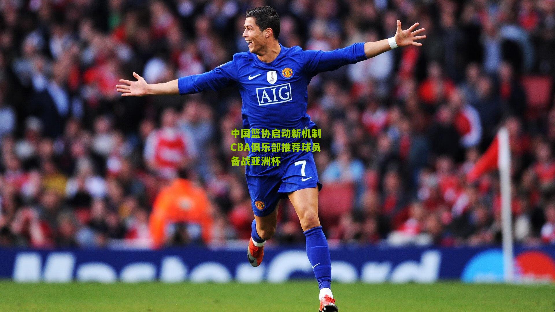 中国篮协启动新机制 CBA俱乐部推荐球员备战亚洲杯