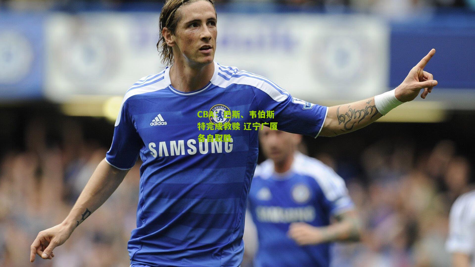 CBA：巴斯、韦伯斯特完成救赎 辽宁广厦各自取胜