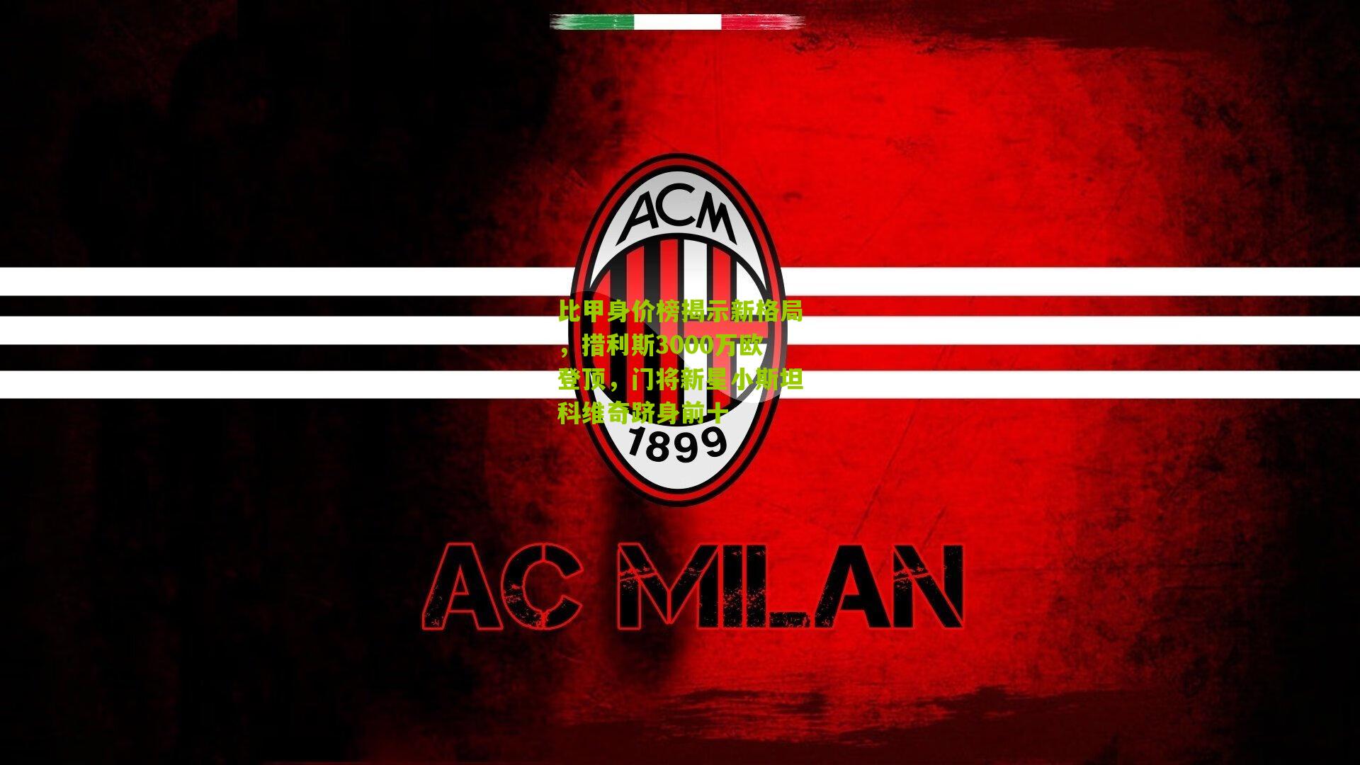 比甲身价榜揭示新格局,措利斯3000万欧登顶,门将新星小斯坦科维奇跻身前十