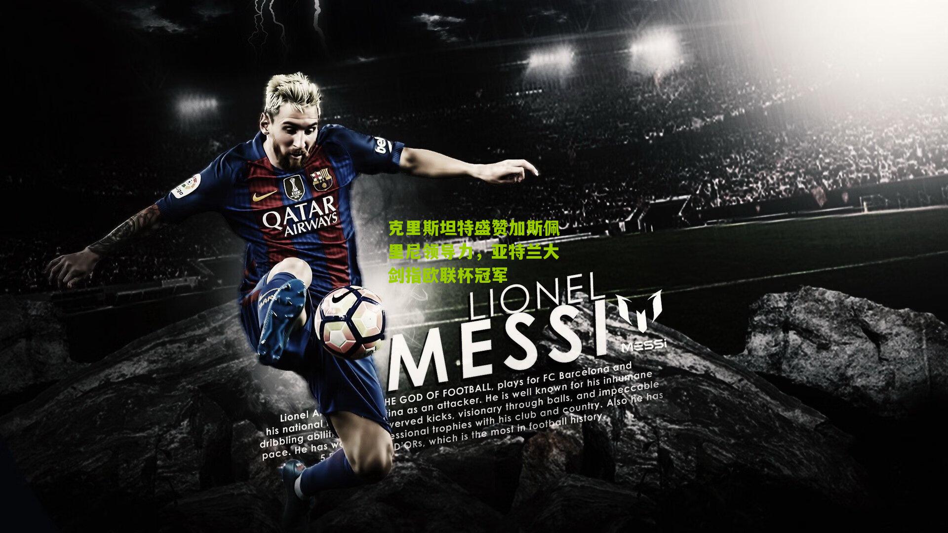 克里斯坦特盛赞加斯佩里尼领导力,亚特兰大剑指欧联杯冠军