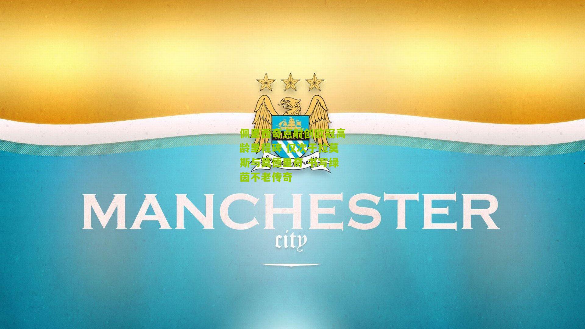 佩里西奇点射创欧冠高龄里程碑 仅次于拉莫斯与莫德里奇 书写绿茵不老传奇