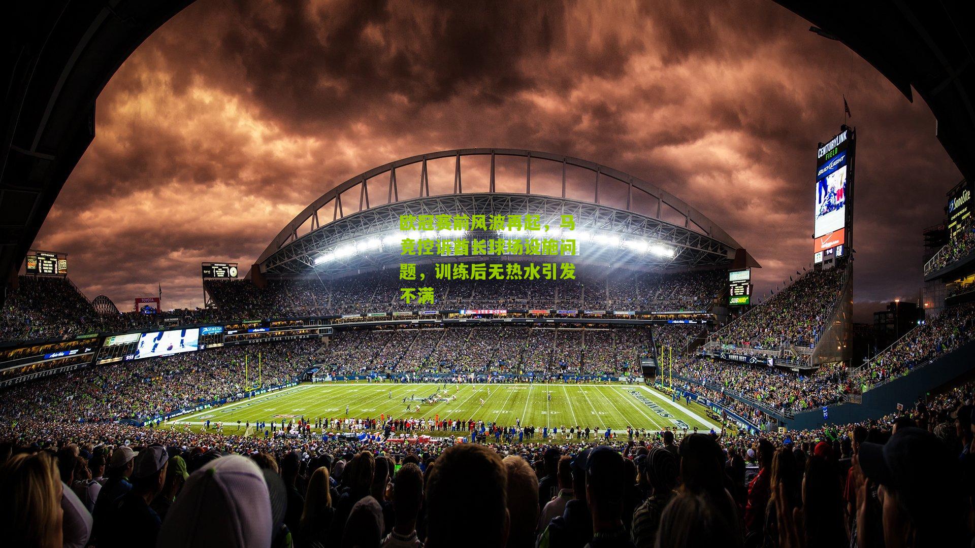 欧冠赛前风波再起,马竞控诉酋长球场设施问题,训练后无热水引发不满