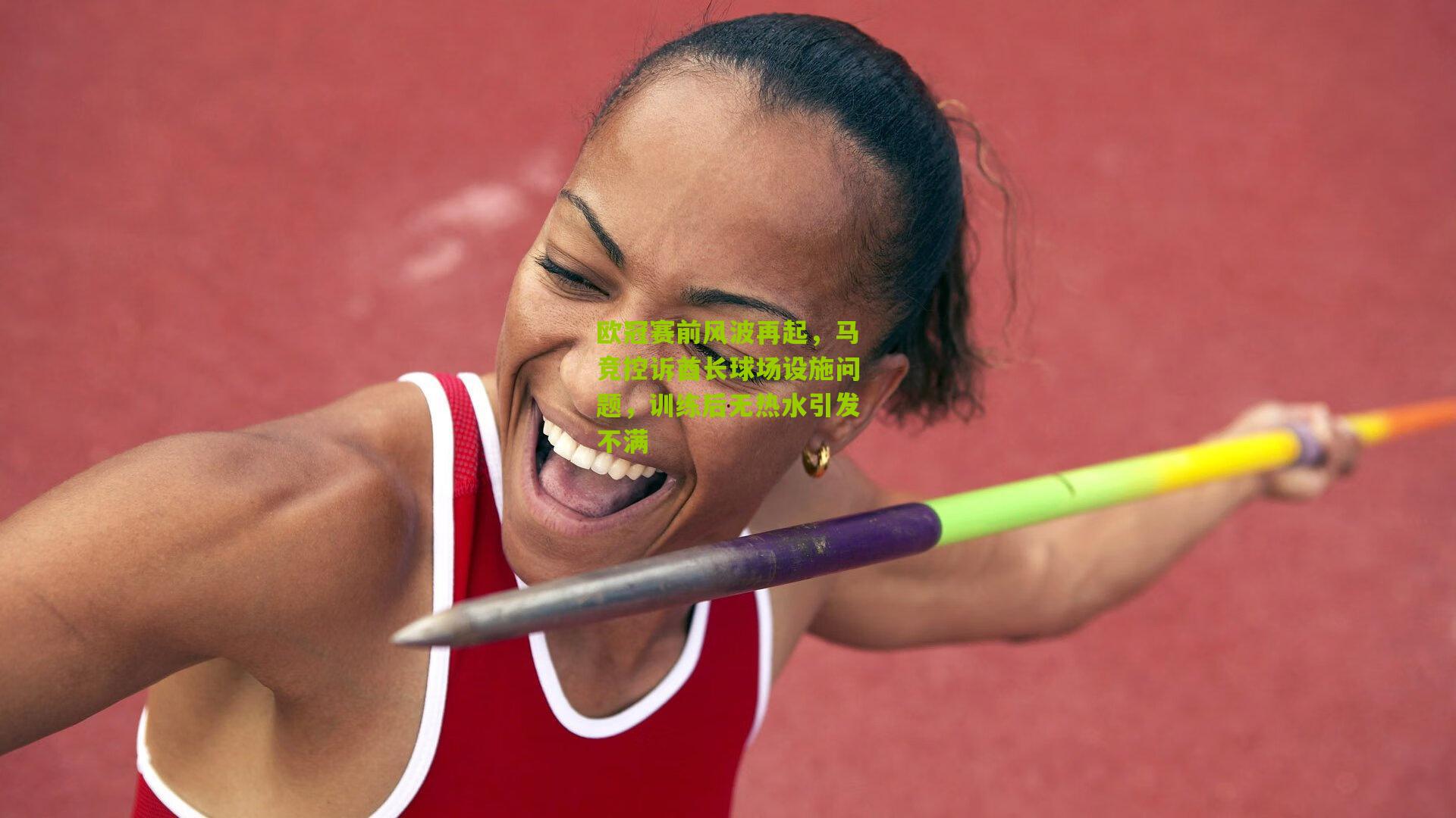 欧冠赛前风波再起,马竞控诉酋长球场设施问题,训练后无热水引发不满