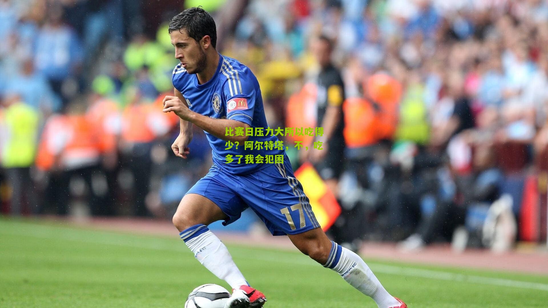 比赛日压力大所以吃得少?阿尔特塔,不,吃多了我会犯困