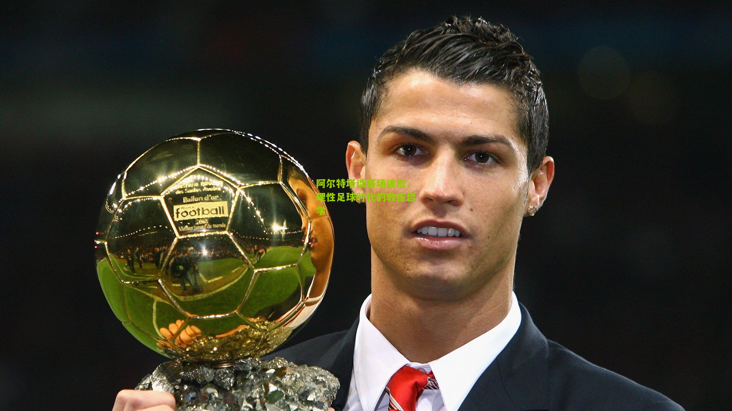 阿尔特塔谈赛场迷信,理性足球时代的教练哲学