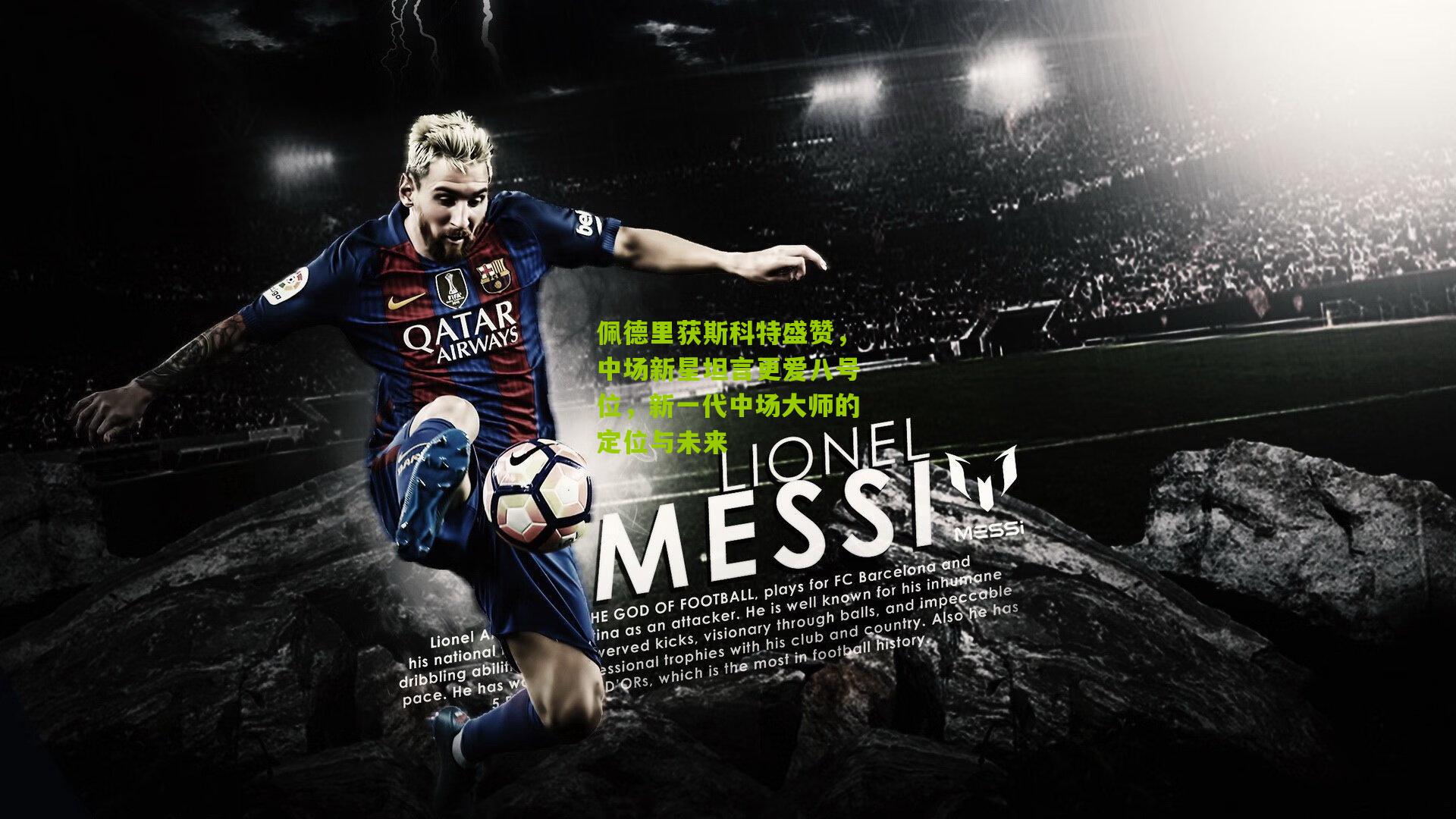 佩德里获斯科特盛赞,中场新星坦言更爱八号位,新一代中场大师的定位与未来