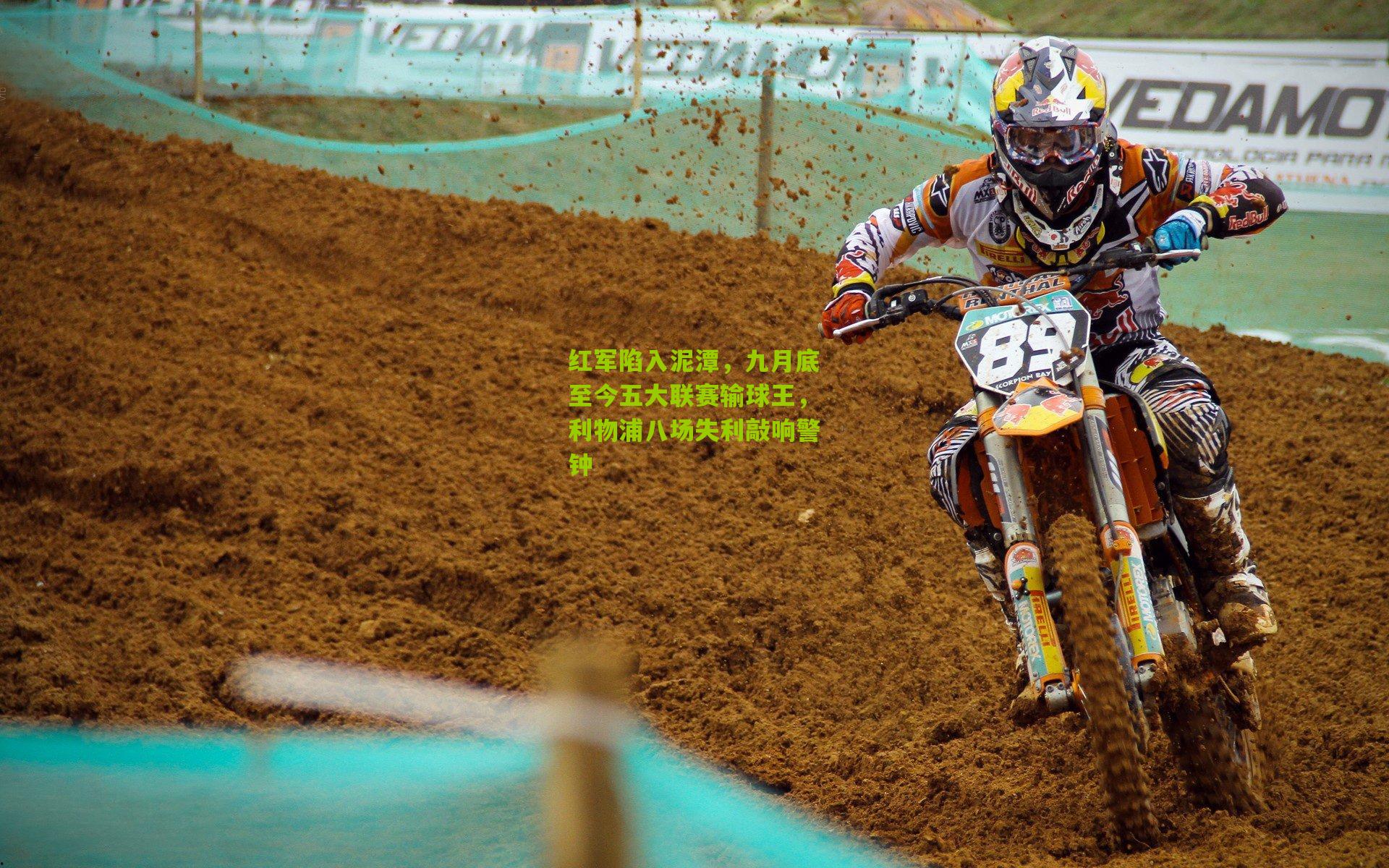 红军陷入泥潭,九月底至今五大联赛输球王,利物浦八场失利敲响警钟