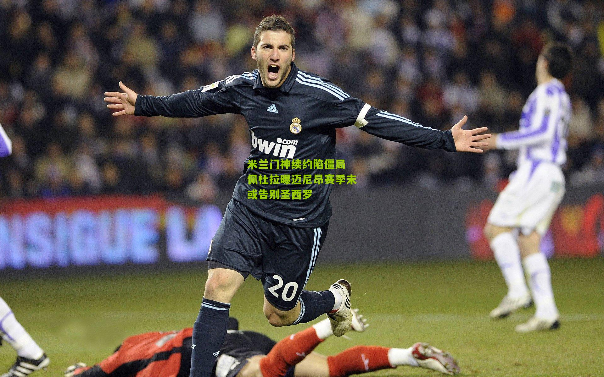 米兰门神续约陷僵局 佩杜拉曝迈尼昂赛季末或告别圣西罗