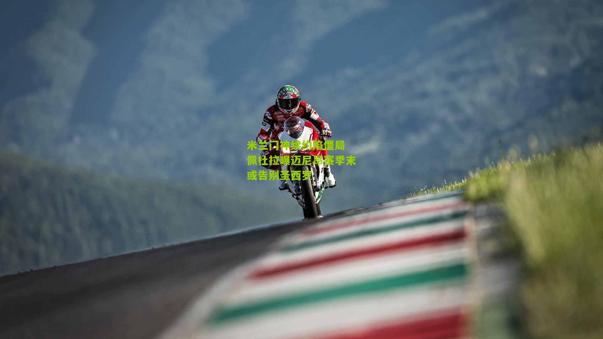 米兰门神续约陷僵局 佩杜拉曝迈尼昂赛季末或告别圣西罗