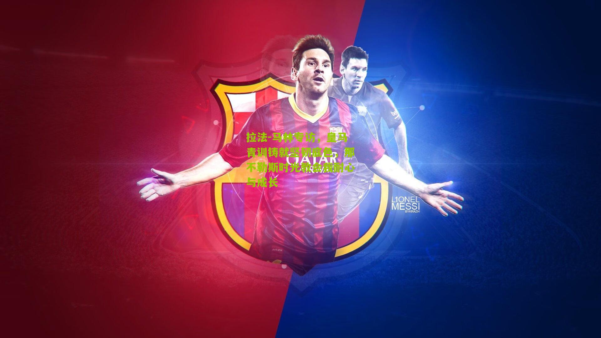 拉法-马林专访，皇马青训铸就坚韧底色，那不勒斯时光教会我耐心与成长