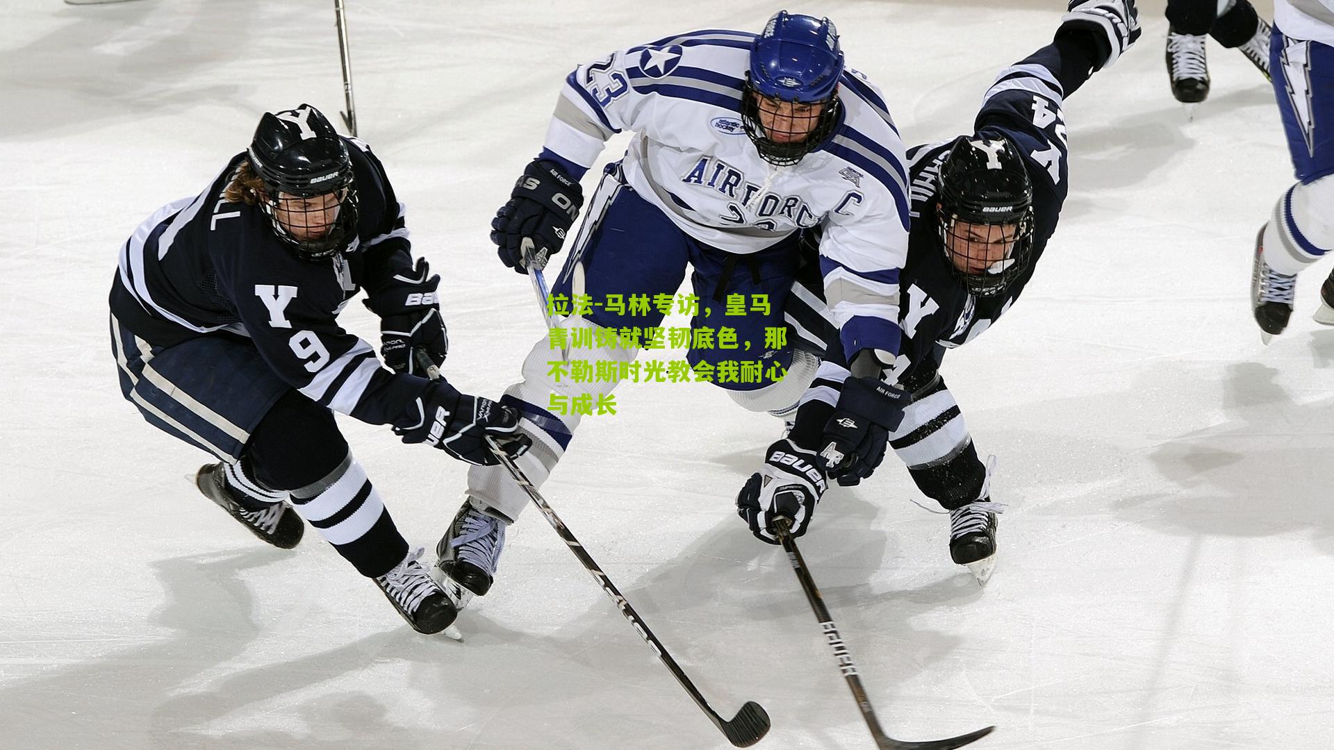 拉法-马林专访，皇马青训铸就坚韧底色，那不勒斯时光教会我耐心与成长