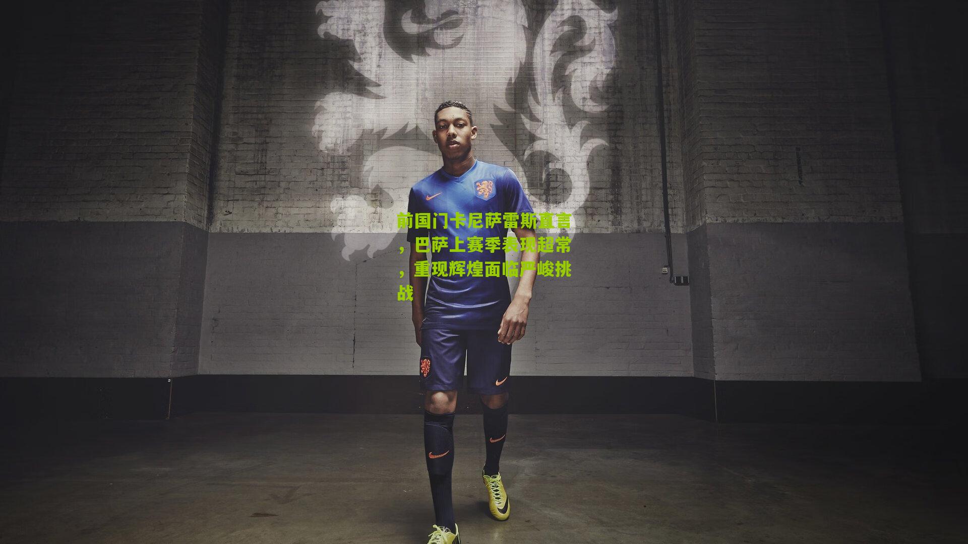 前国门卡尼萨雷斯直言,巴萨上赛季表现超常,重现辉煌面临严峻挑战