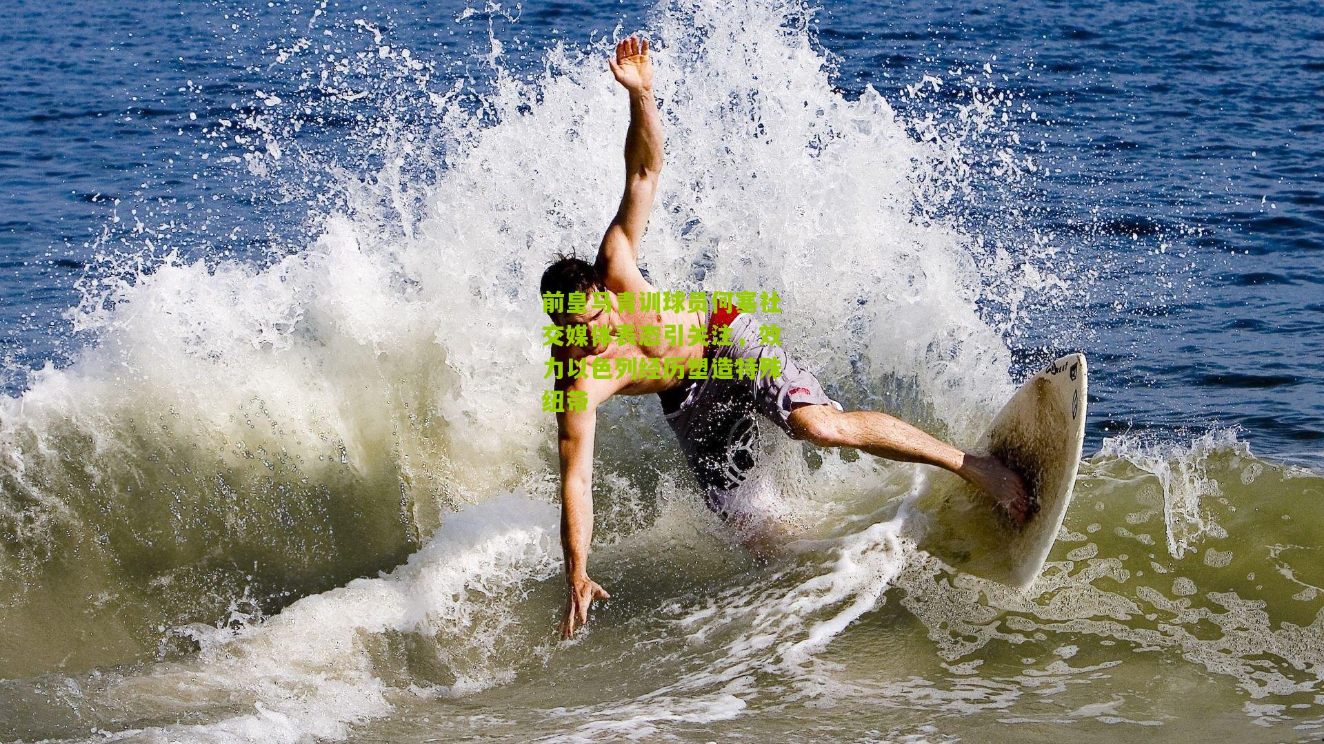 前皇马青训球员何塞社交媒体表态引关注,效力以色列经历塑造特殊纽带