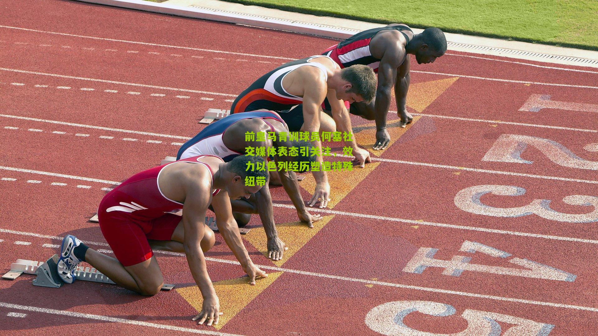 前皇马青训球员何塞社交媒体表态引关注,效力以色列经历塑造特殊纽带