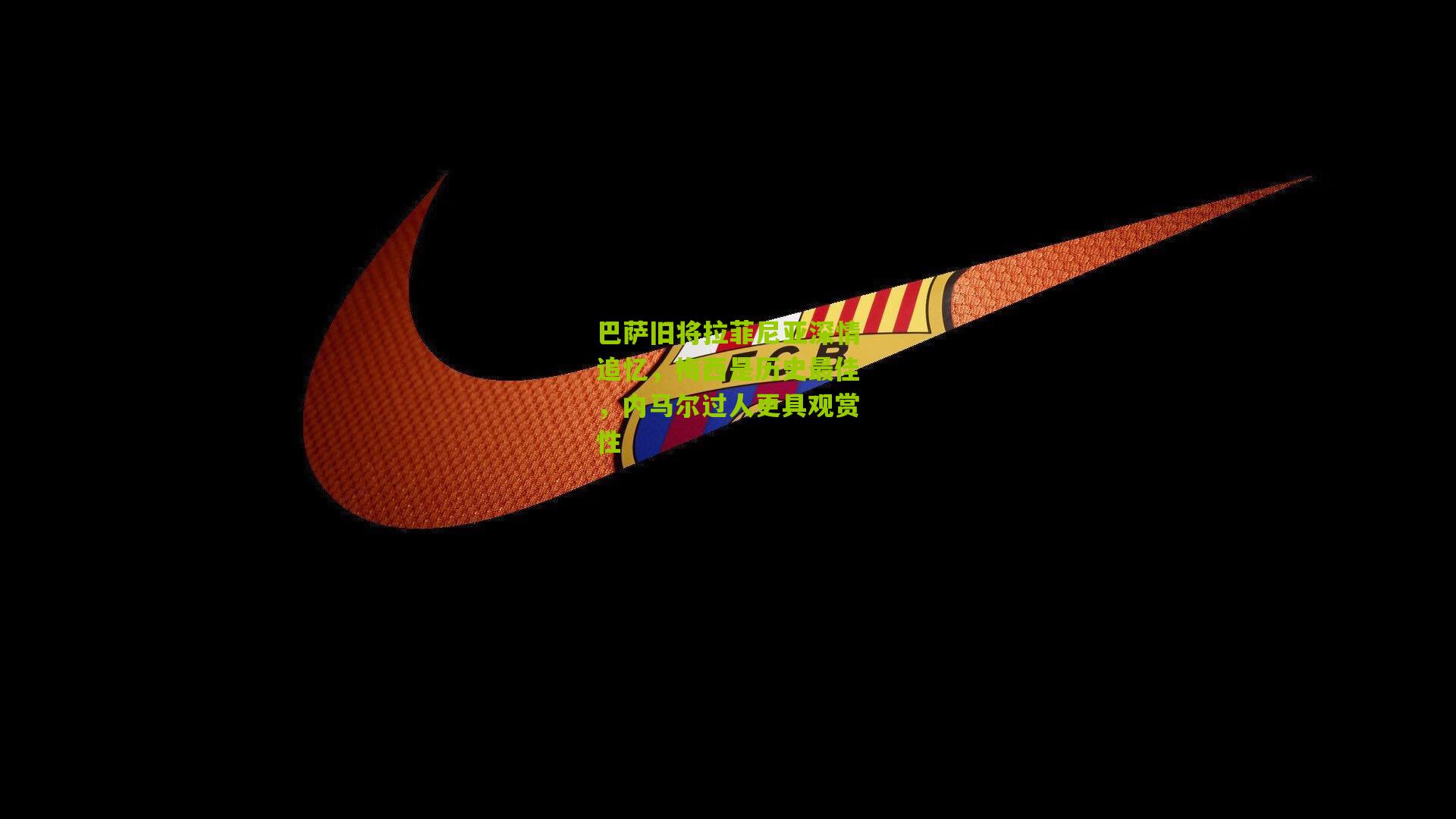 巴萨旧将拉菲尼亚深情追忆,梅西是历史最佳,内马尔过人更具观赏性