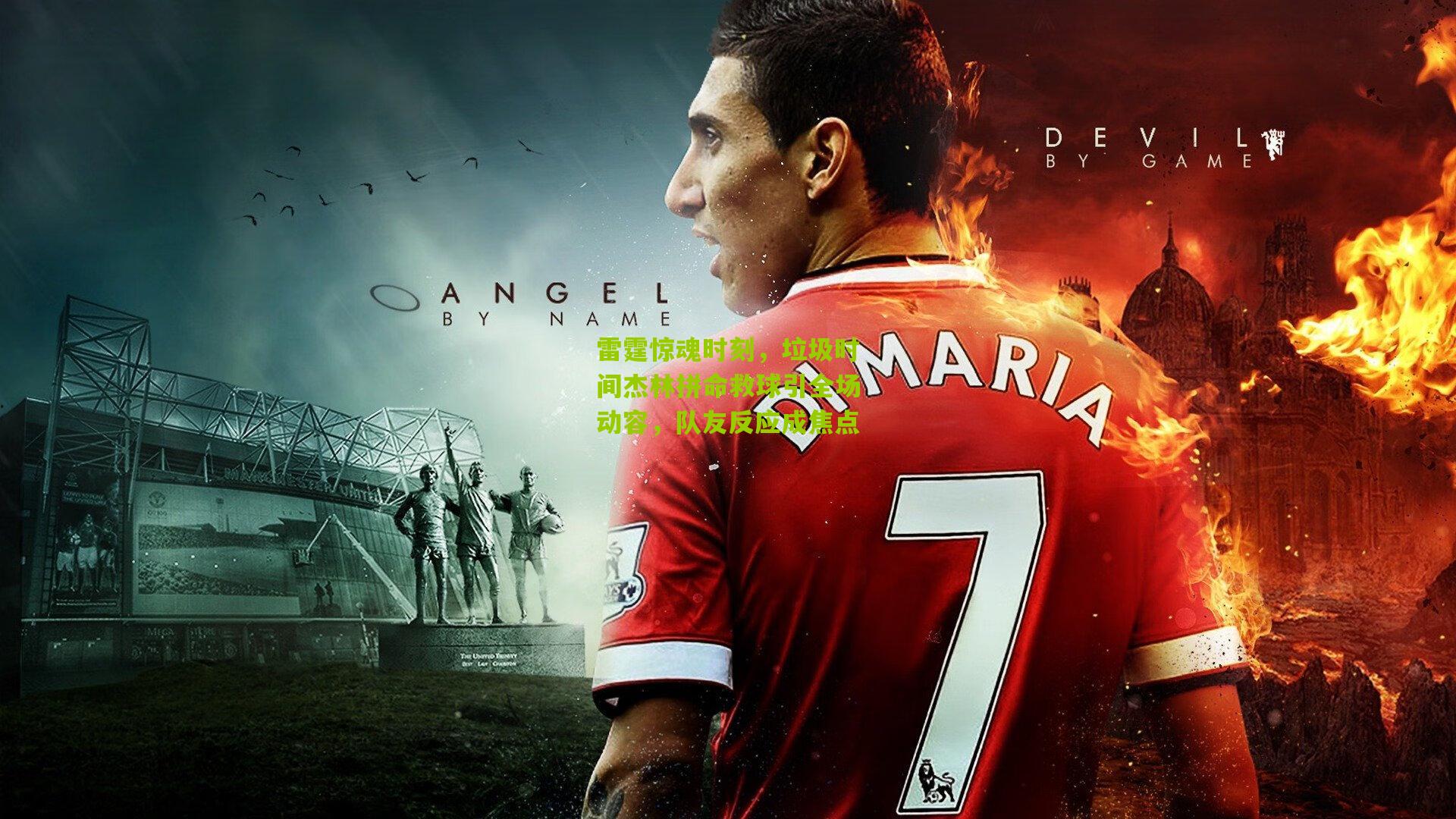 雷霆惊魂时刻，垃圾时间杰林拼命救球引全场动容，队友反应成焦点