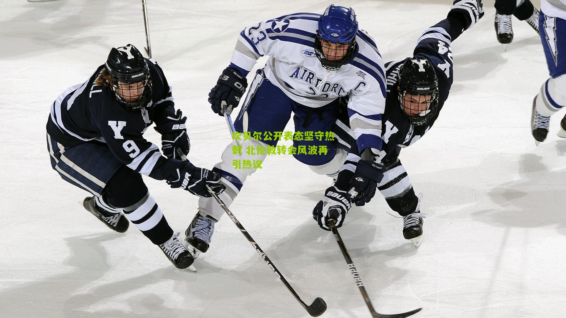 坎贝尔公开表态坚守热刺 北伦敦转会风波再引热议