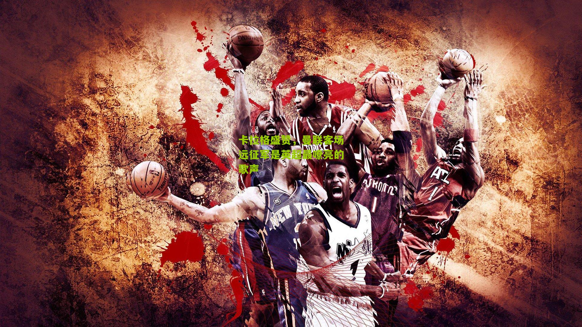 卡拉格盛赞，曼联客场远征军是英超最嘹亮的歌声