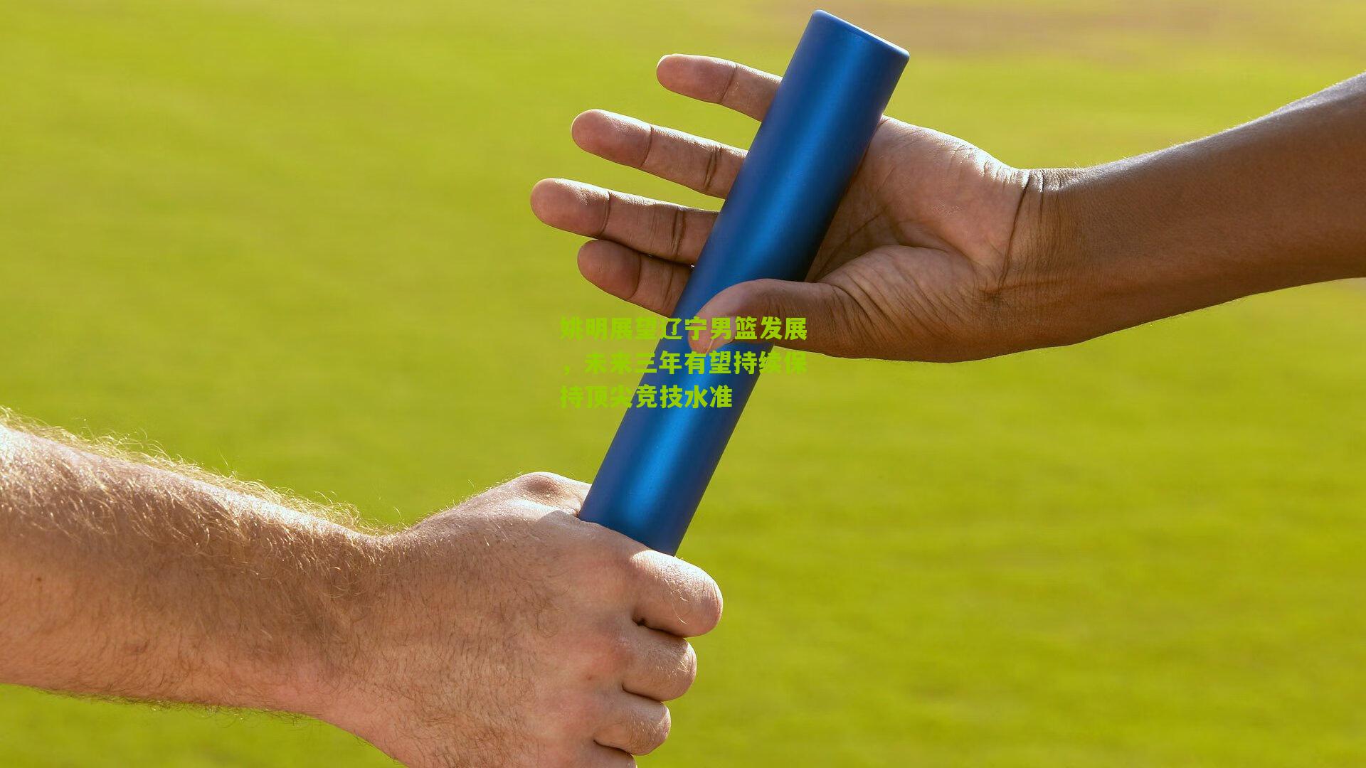 姚明展望辽宁男篮发展，未来三年有望持续保持顶尖竞技水准