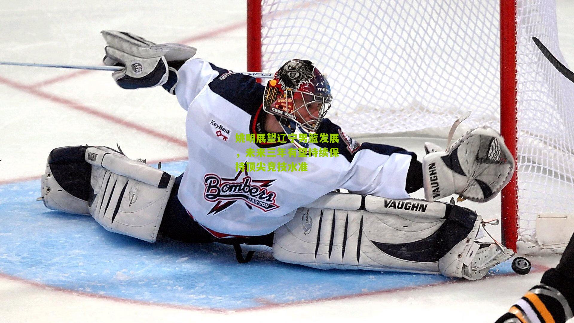 姚明展望辽宁男篮发展，未来三年有望持续保持顶尖竞技水准