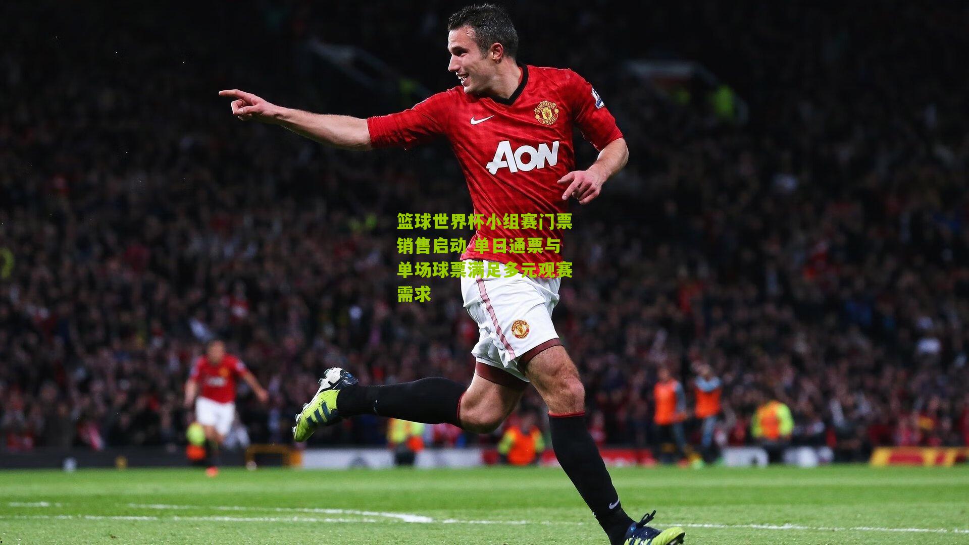 篮球世界杯小组赛门票销售启动 单日通票与单场球票满足多元观赛需求