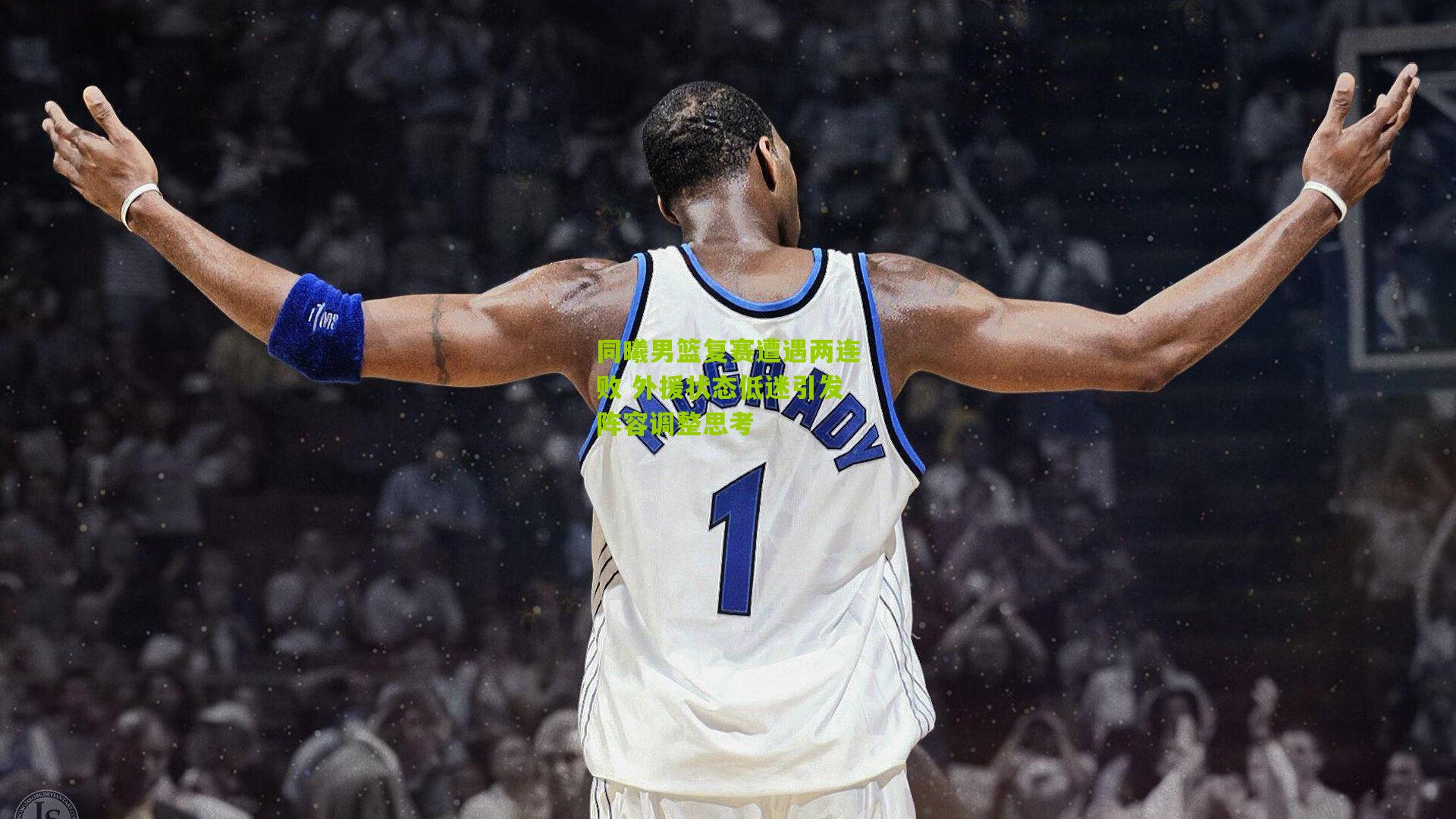 同曦男篮复赛遭遇两连败 外援状态低迷引发阵容调整思考