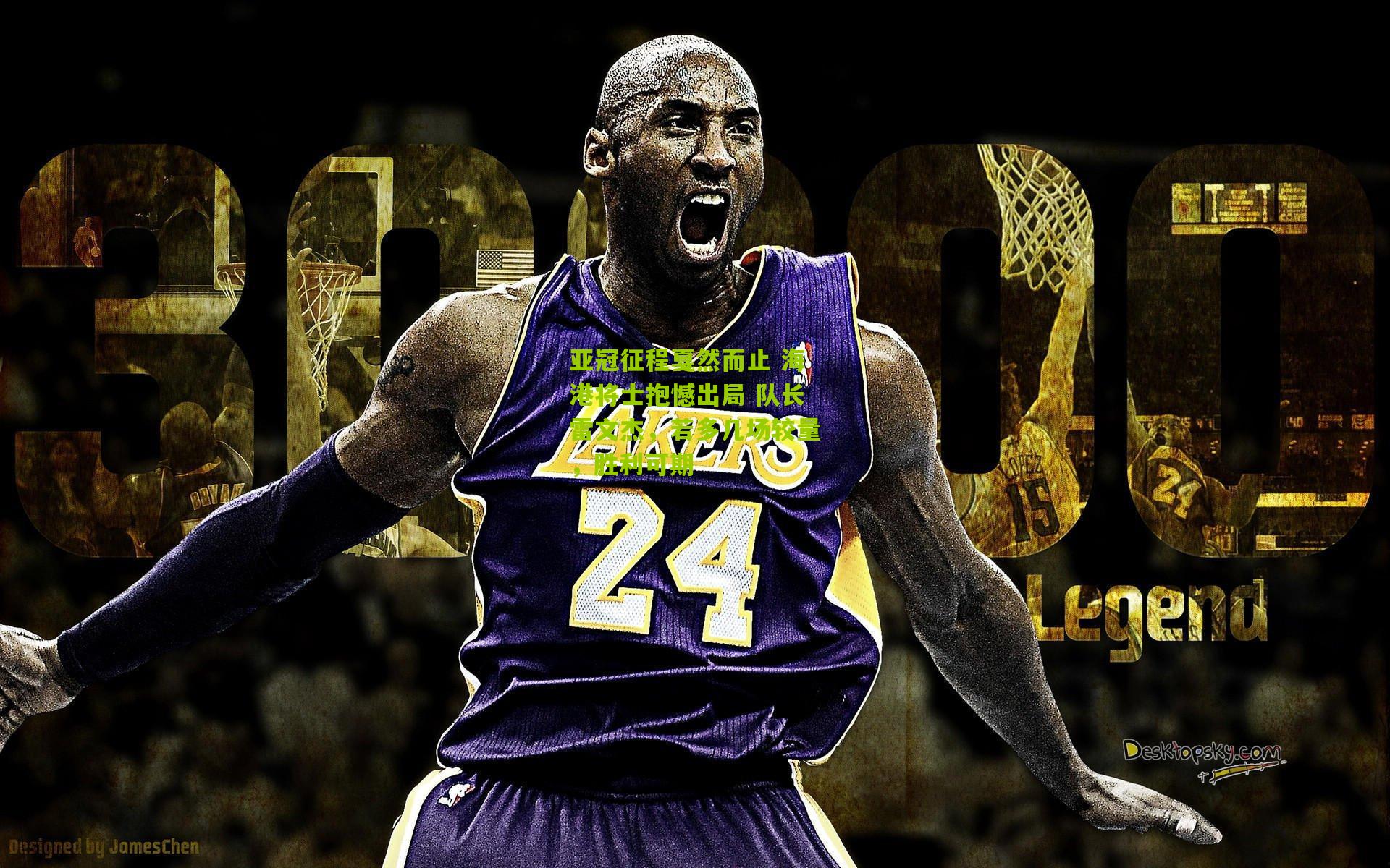 亚冠征程戛然而止 海港将士抱憾出局 队长雷文杰，若多几场较量，胜利可期