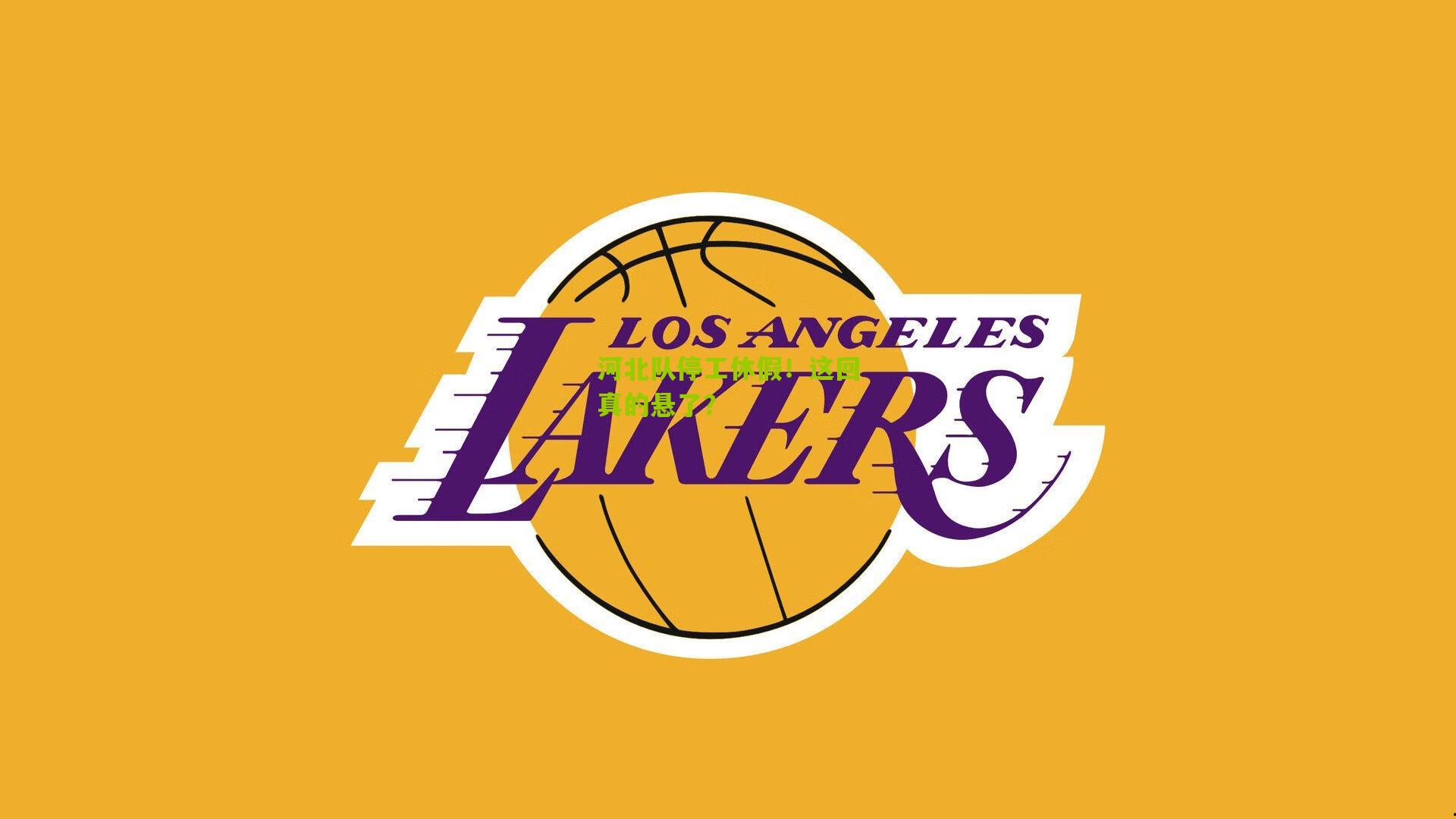 河北队停工休假！这回真的悬了？