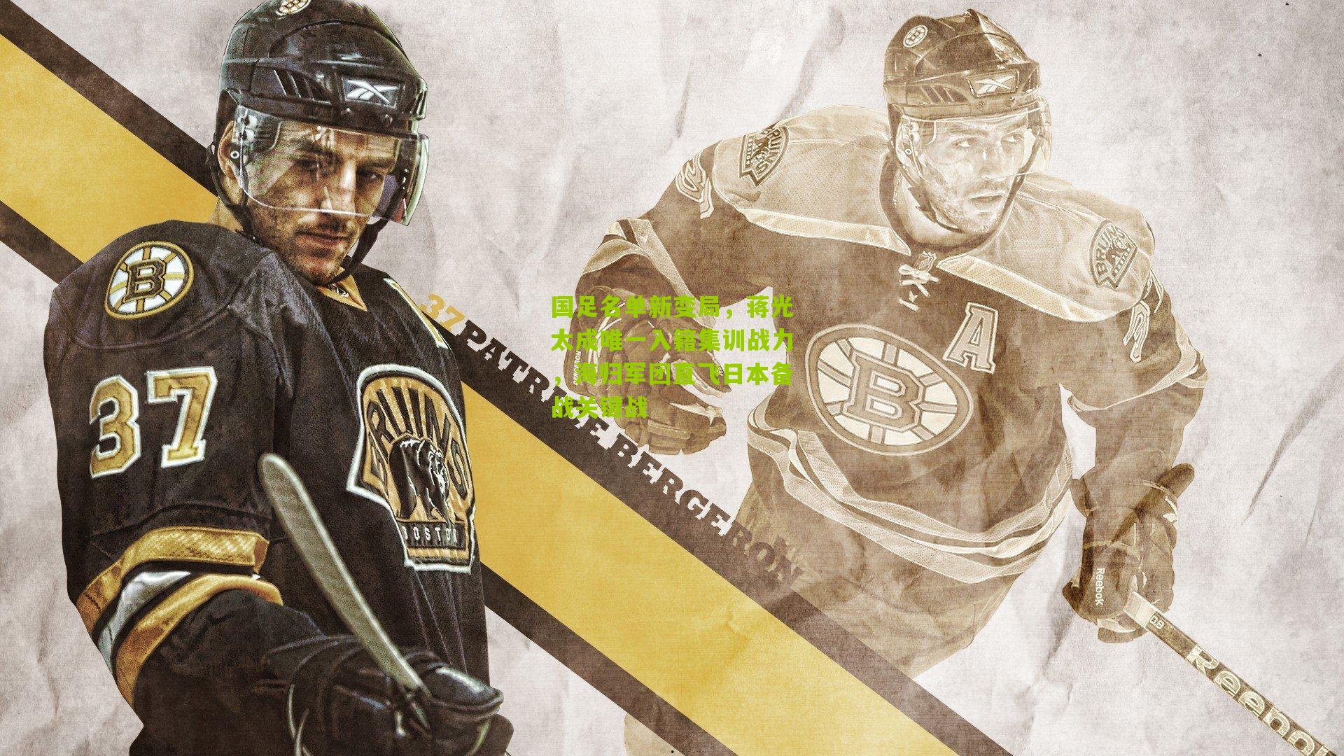 国足名单新变局，蒋光太成唯一入籍集训战力，海归军团直飞日本备战关键战