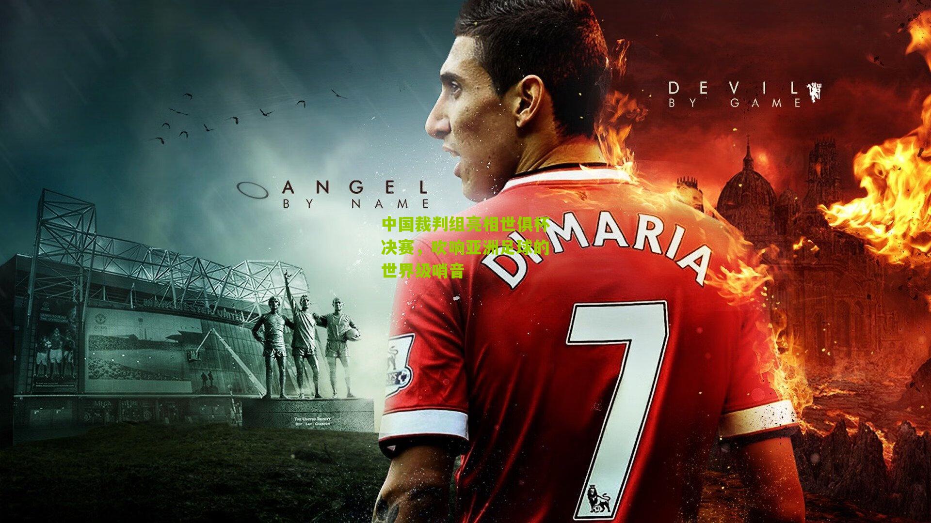 中国裁判组亮相世俱杯决赛，吹响亚洲足球的世界级哨音