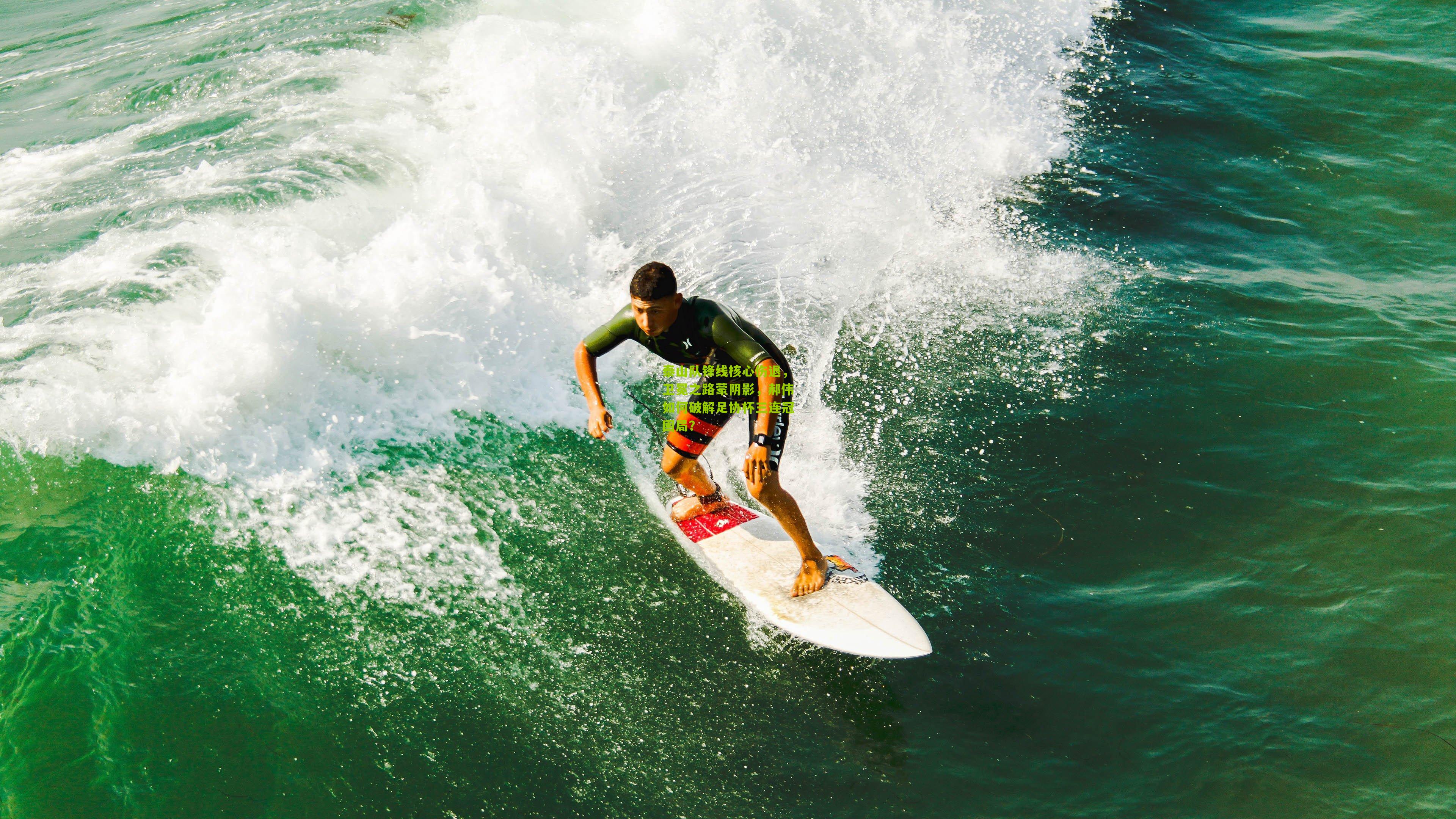 泰山队锋线核心伤退，卫冕之路蒙阴影，郝伟如何破解足协杯三连冠困局？