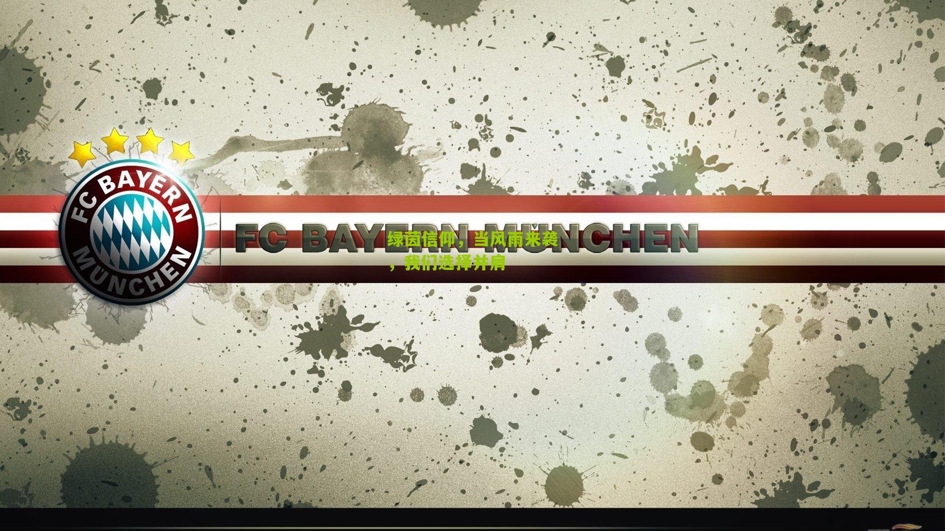 绿茵信仰，当风雨来袭，我们选择并肩