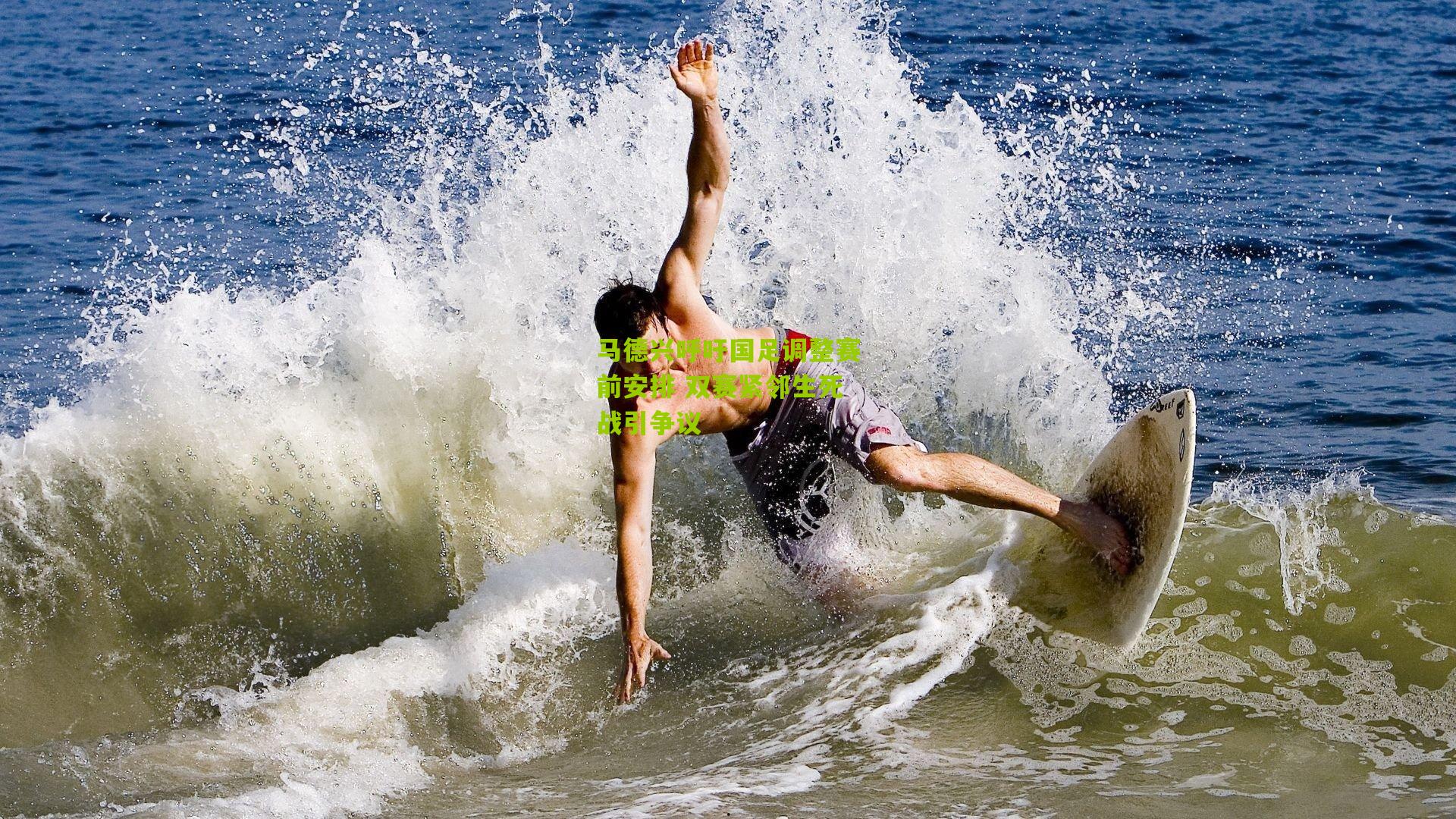 马德兴呼吁国足调整赛前安排 双赛紧邻生死战引争议