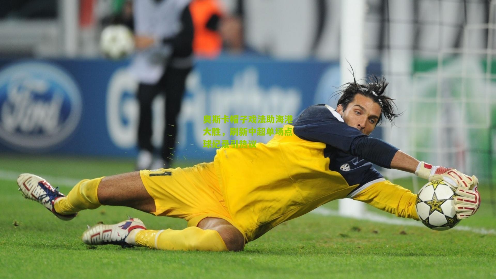 奥斯卡帽子戏法助海港大胜，刷新中超单场点球纪录引热议