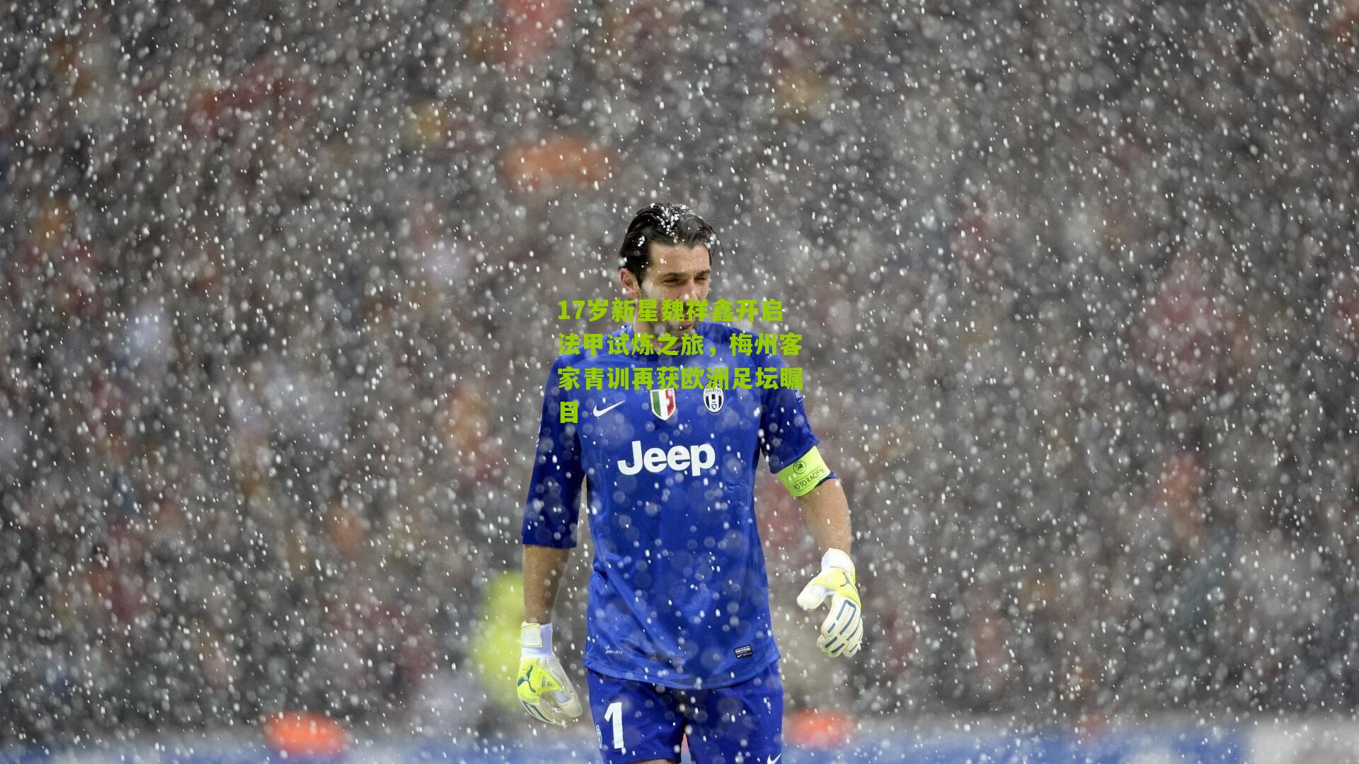 17岁新星魏祥鑫开启法甲试炼之旅，梅州客家青训再获欧洲足坛瞩目