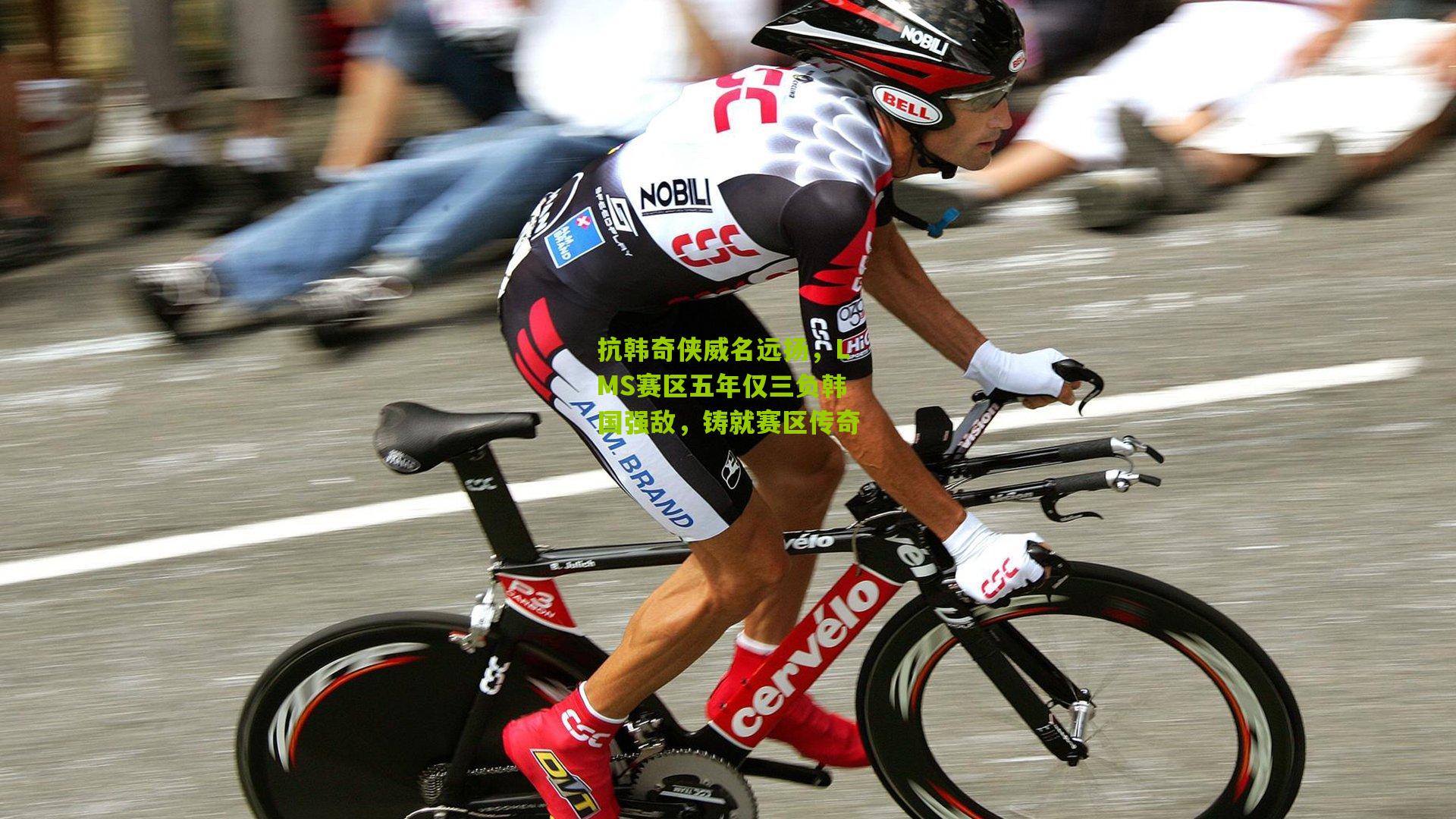 抗韩奇侠威名远扬，LMS赛区五年仅三负韩国强敌，铸就赛区传奇