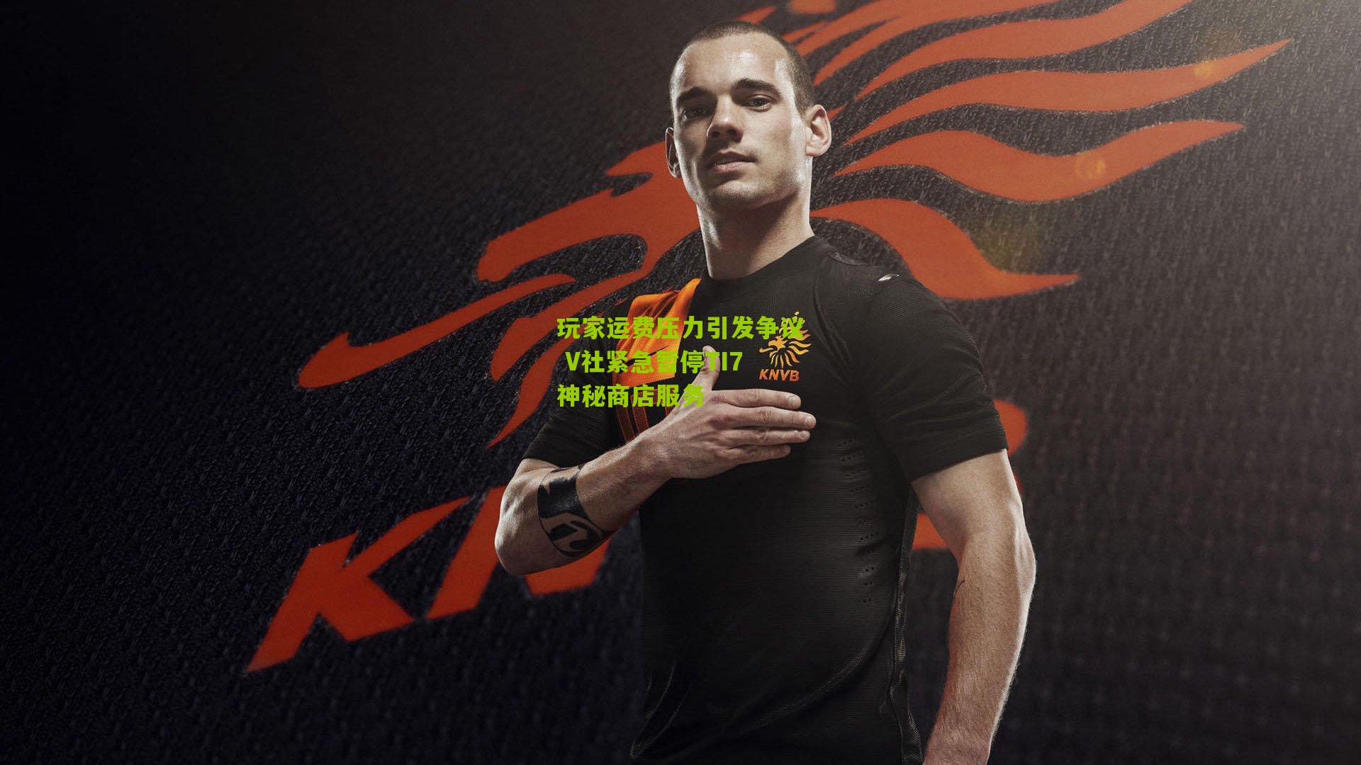 玩家运费压力引发争议 V社紧急暂停TI7神秘商店服务