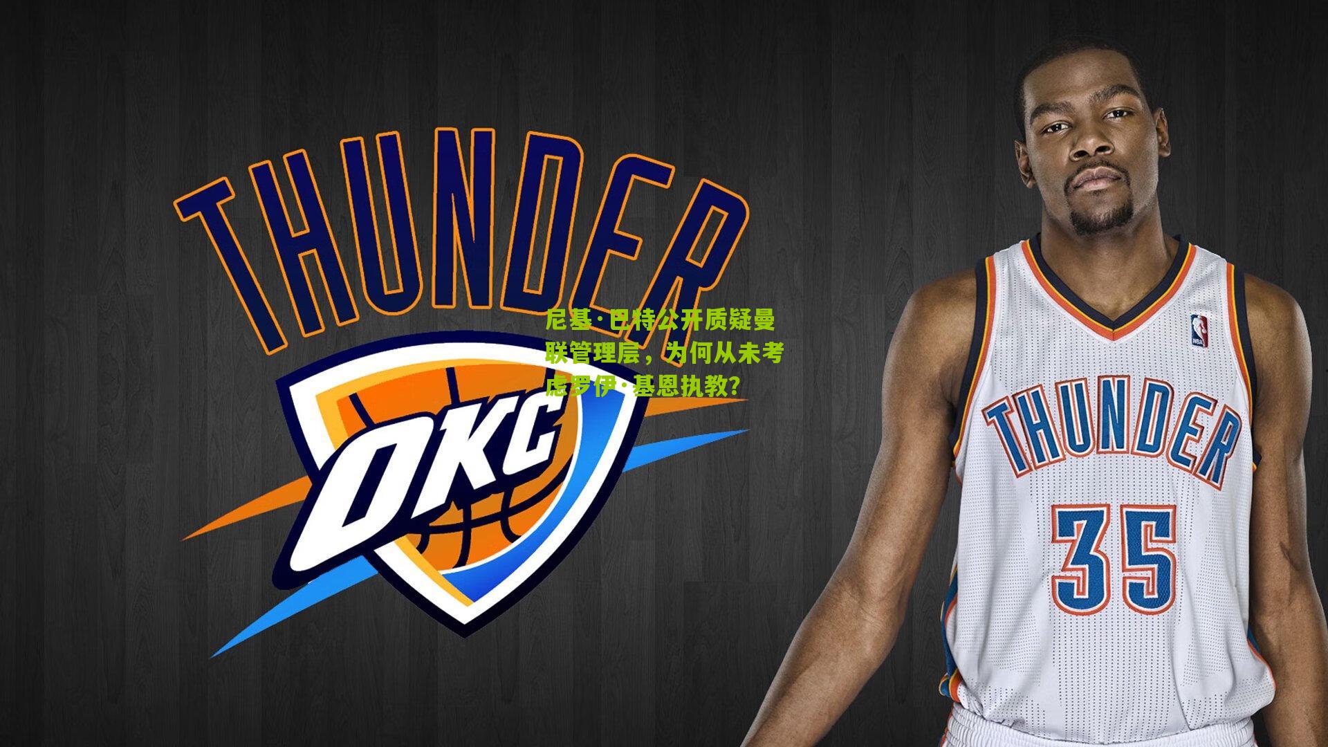 尼基·巴特公开质疑曼联管理层，为何从未考虑罗伊·基恩执教？