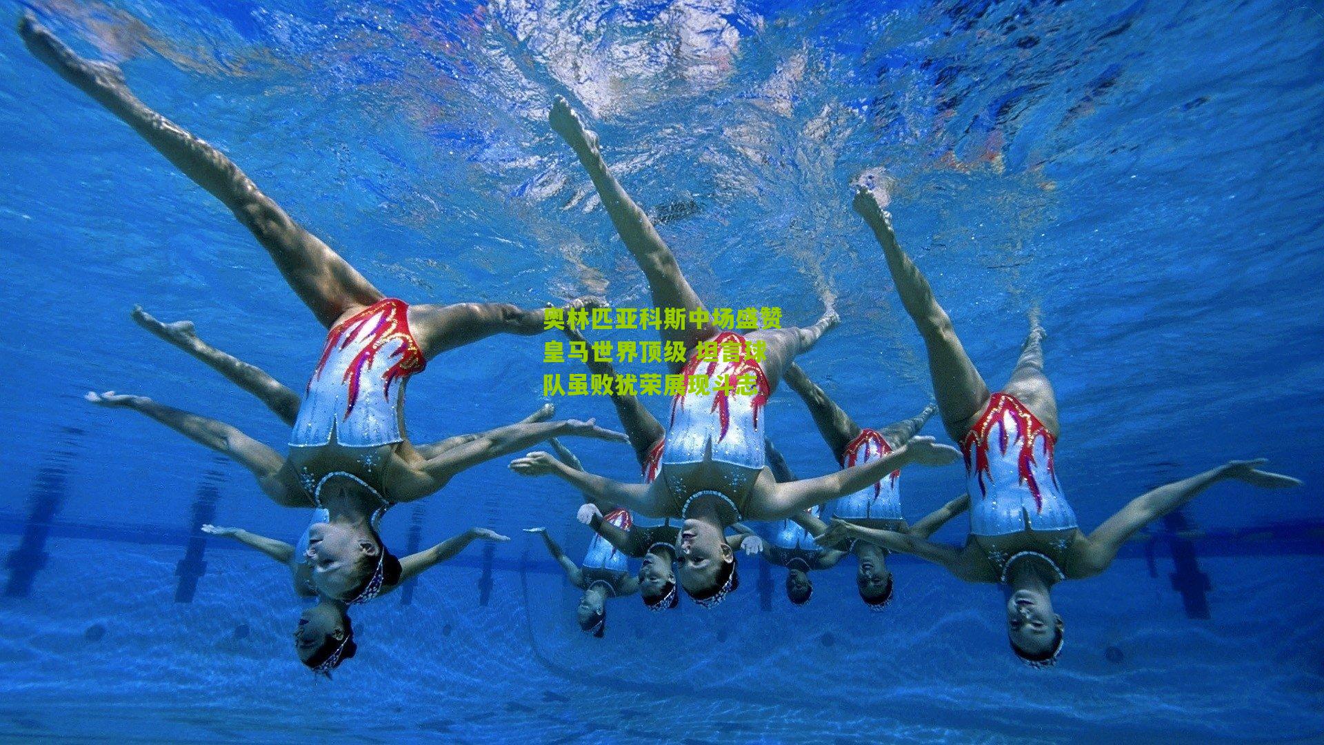 奥林匹亚科斯中场盛赞皇马世界顶级 坦言球队虽败犹荣展现斗志