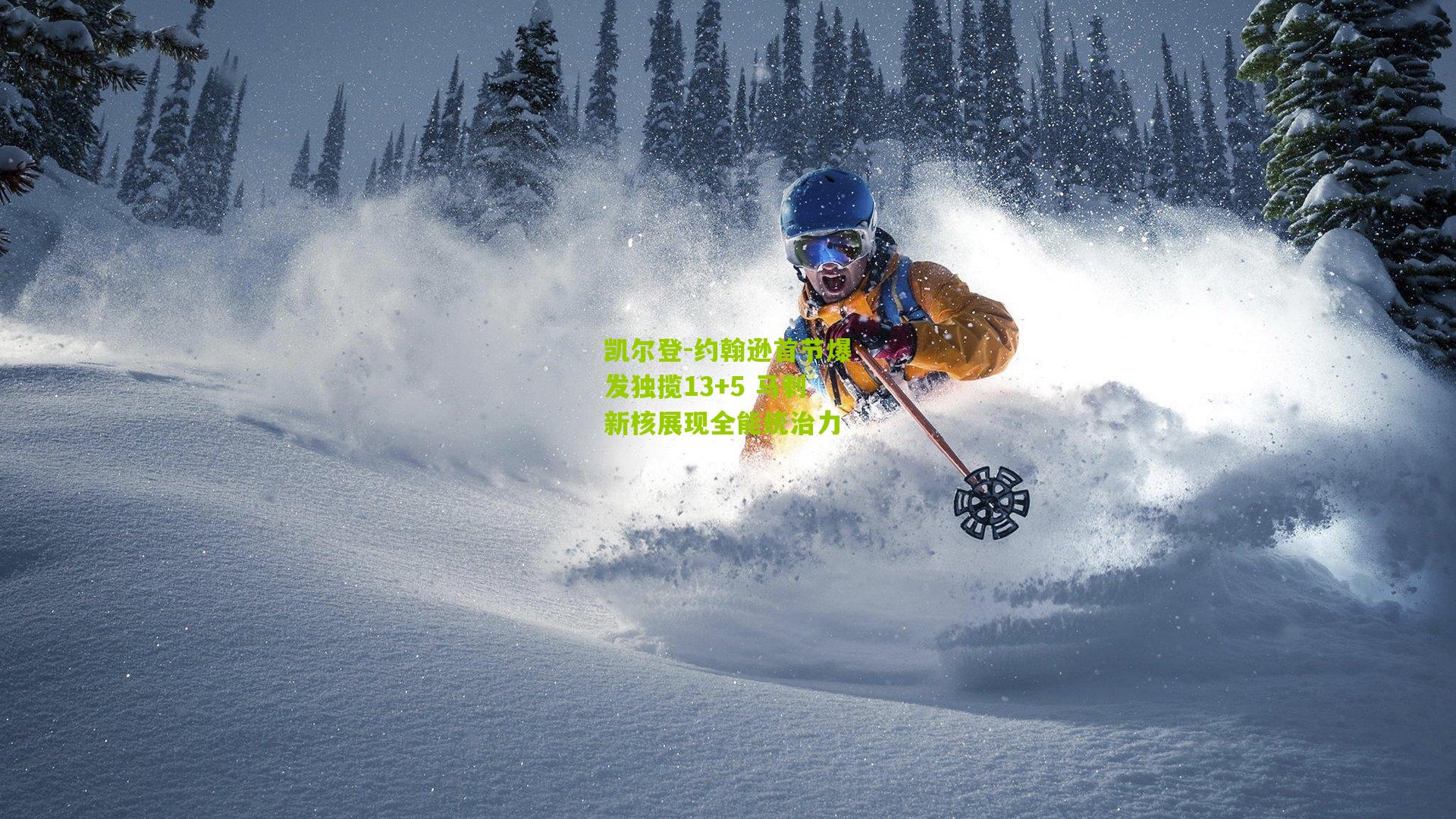 凯尔登-约翰逊首节爆发独揽13+5 马刺新核展现全能统治力