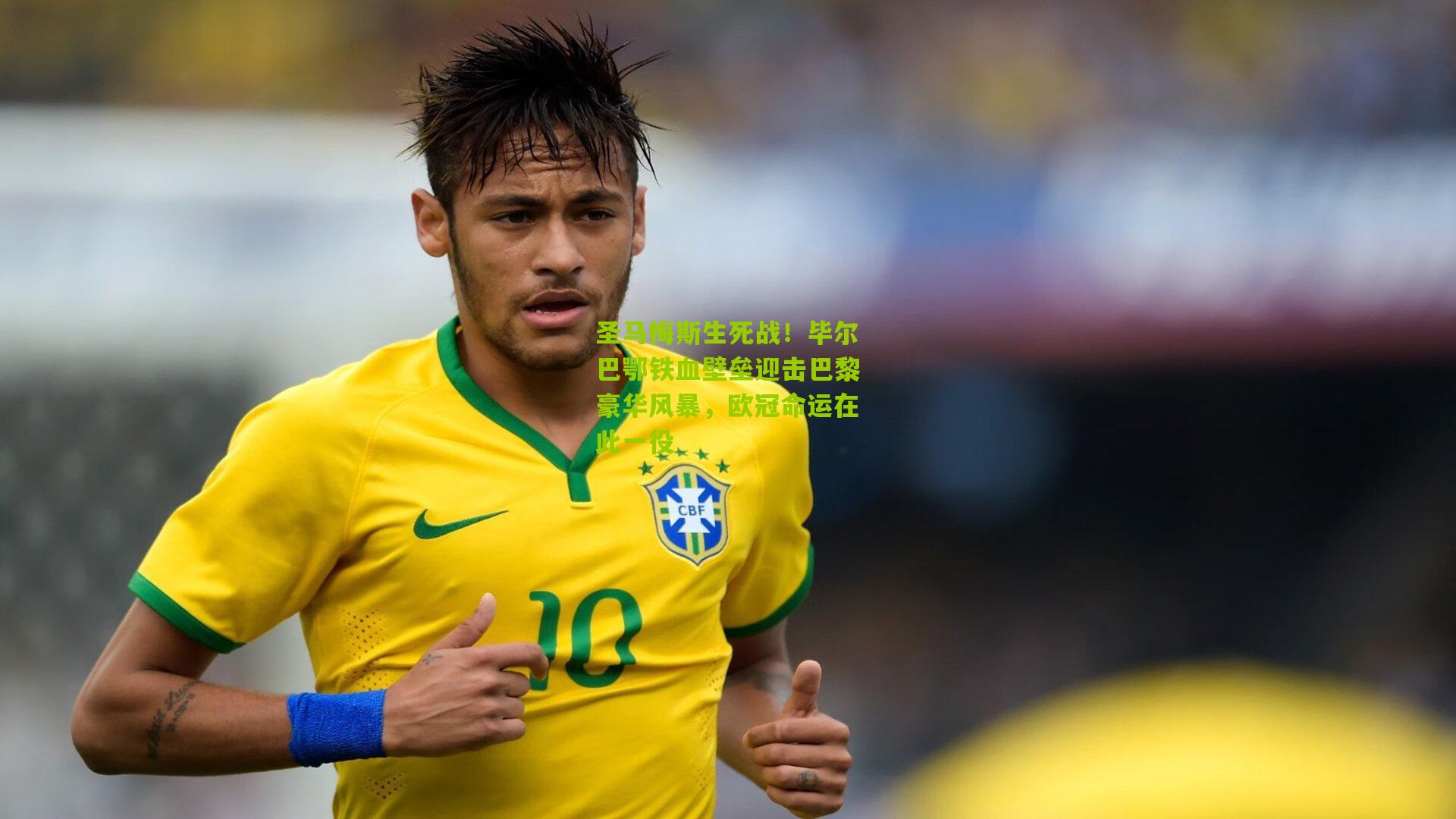 圣马梅斯生死战！毕尔巴鄂铁血壁垒迎击巴黎豪华风暴，欧冠命运在此一役