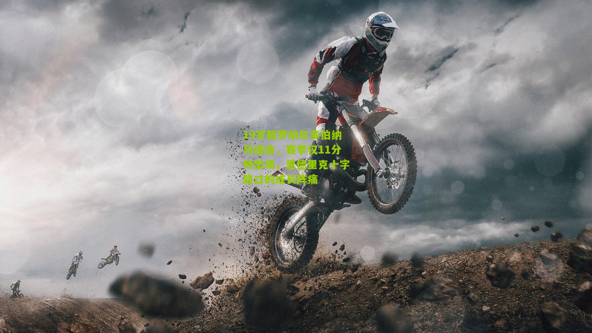 19岁新罗纳尔多伯纳乌迷途，赛季仅11分钟出场，恩德里克十字路口的成长阵痛