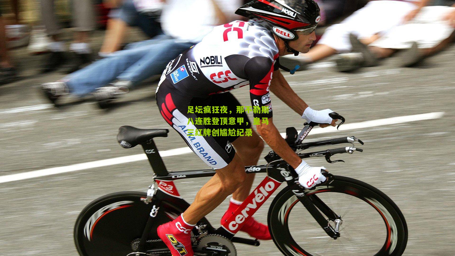 足坛疯狂夜，那不勒斯八连胜登顶意甲，皇马三红牌创尴尬纪录