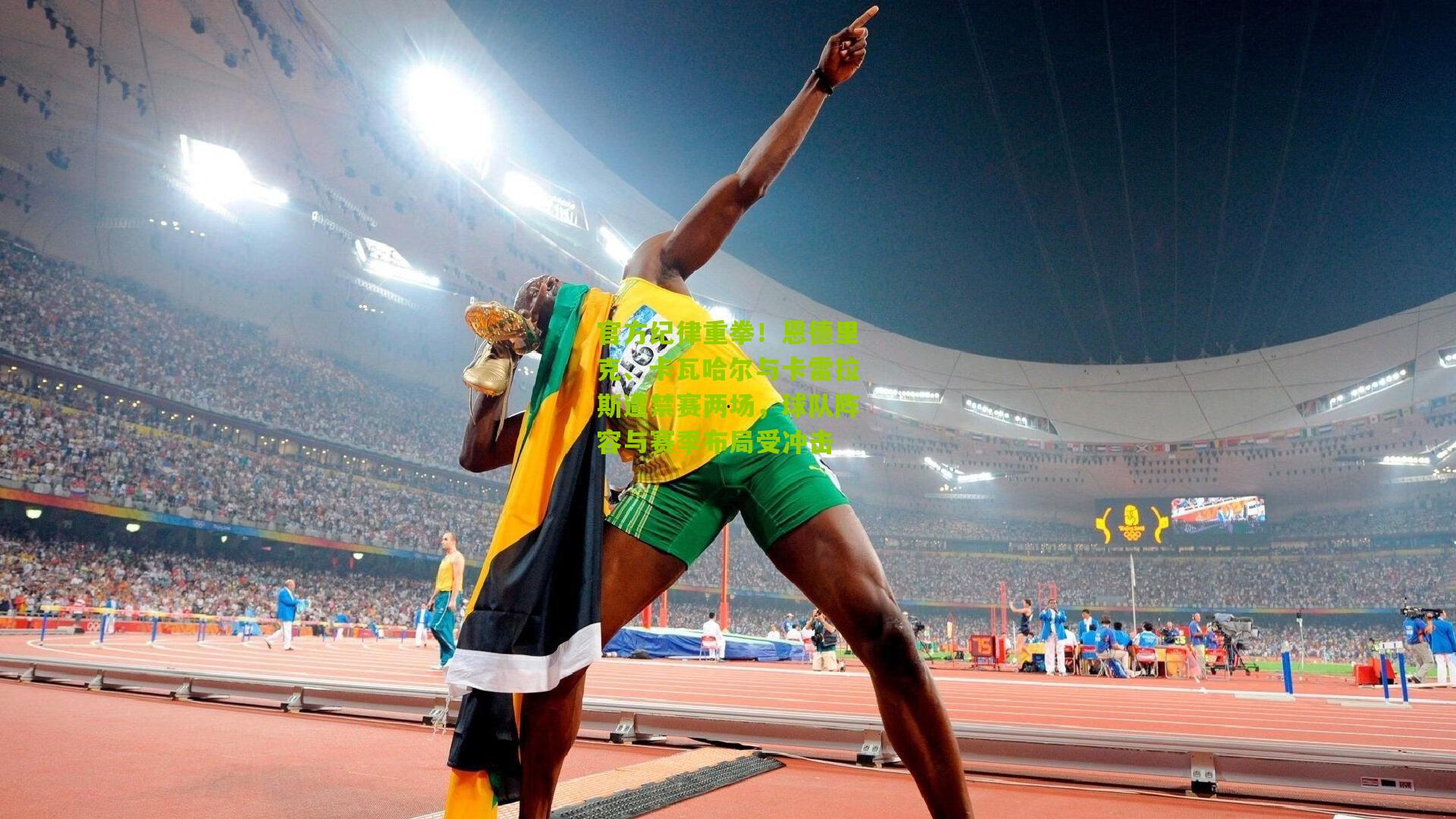 官方纪律重拳！恩德里克、卡瓦哈尔与卡雷拉斯遭禁赛两场，球队阵容与赛季布局受冲击