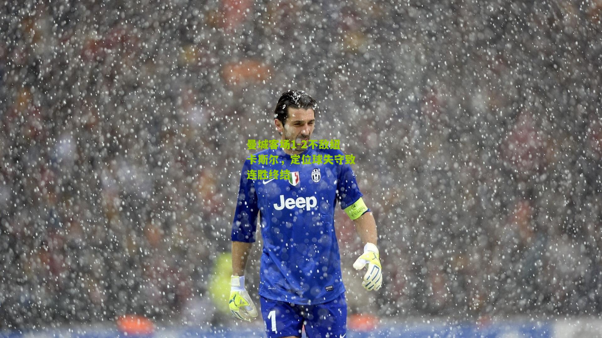 曼城客场1-2不敌纽卡斯尔，定位球失守致连胜终结