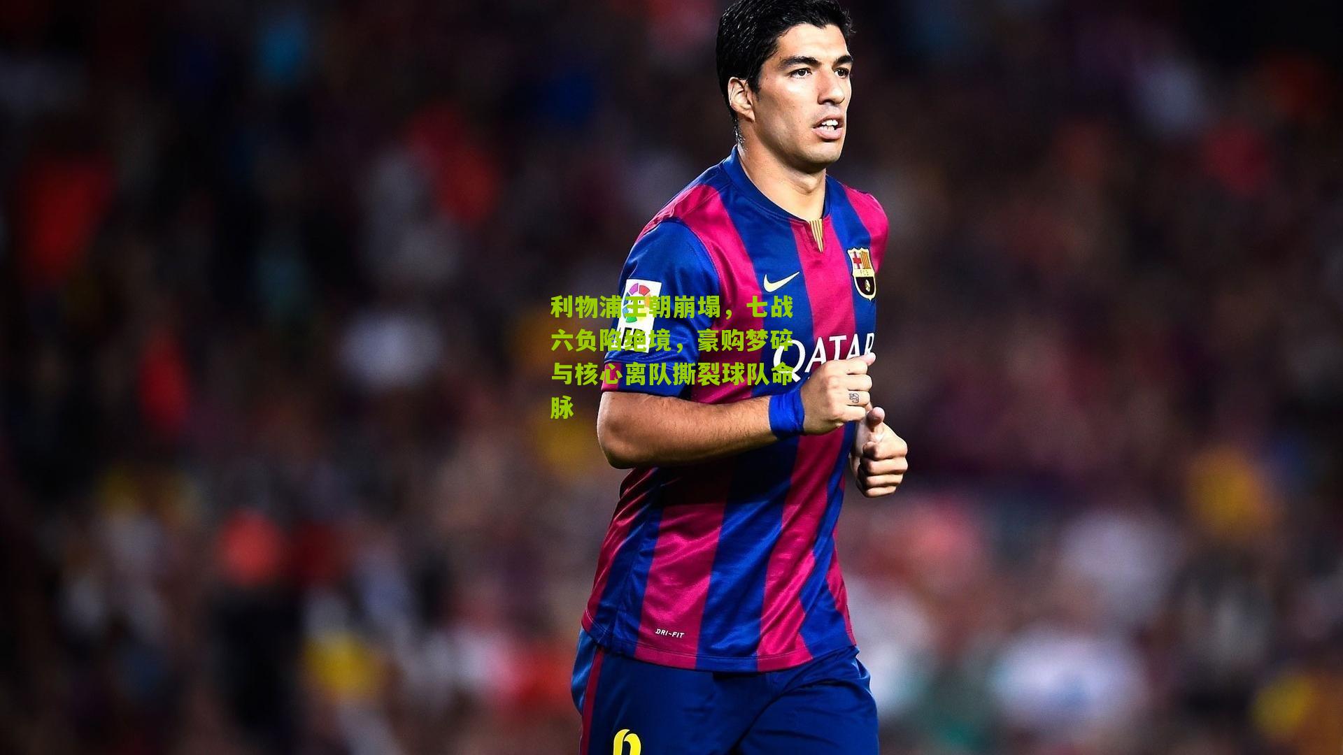 利物浦王朝崩塌，七战六负陷绝境，豪购梦碎与核心离队撕裂球队命脉