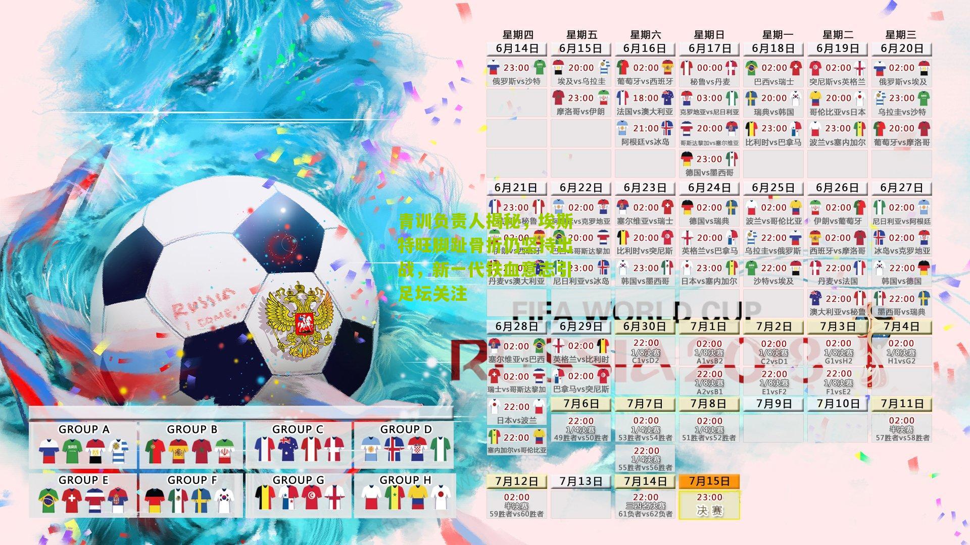 青训负责人揭秘，埃斯特旺脚趾骨折仍坚持出战，新一代铁血意志引足坛关注