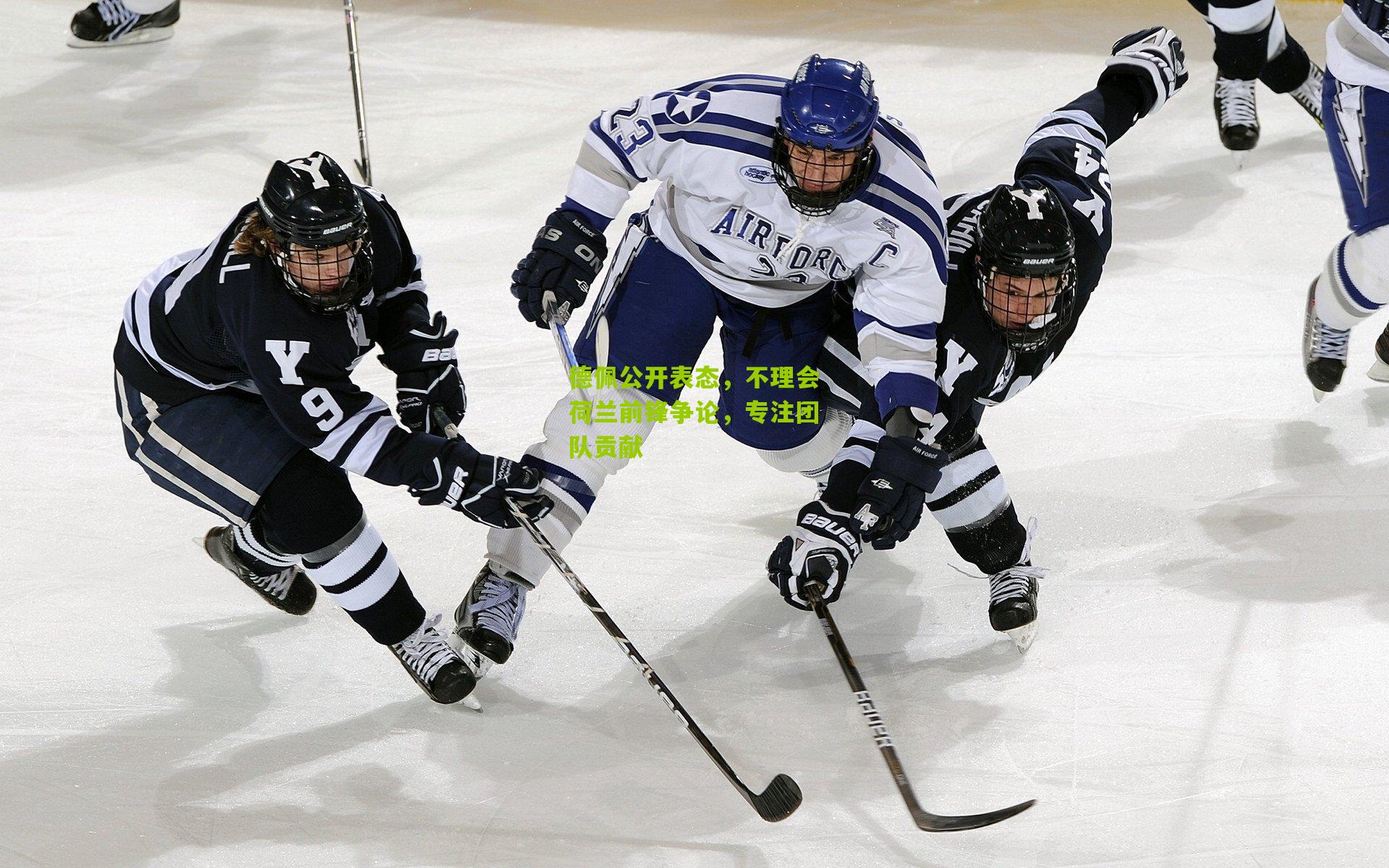 德佩公开表态，不理会荷兰前锋争论，专注团队贡献