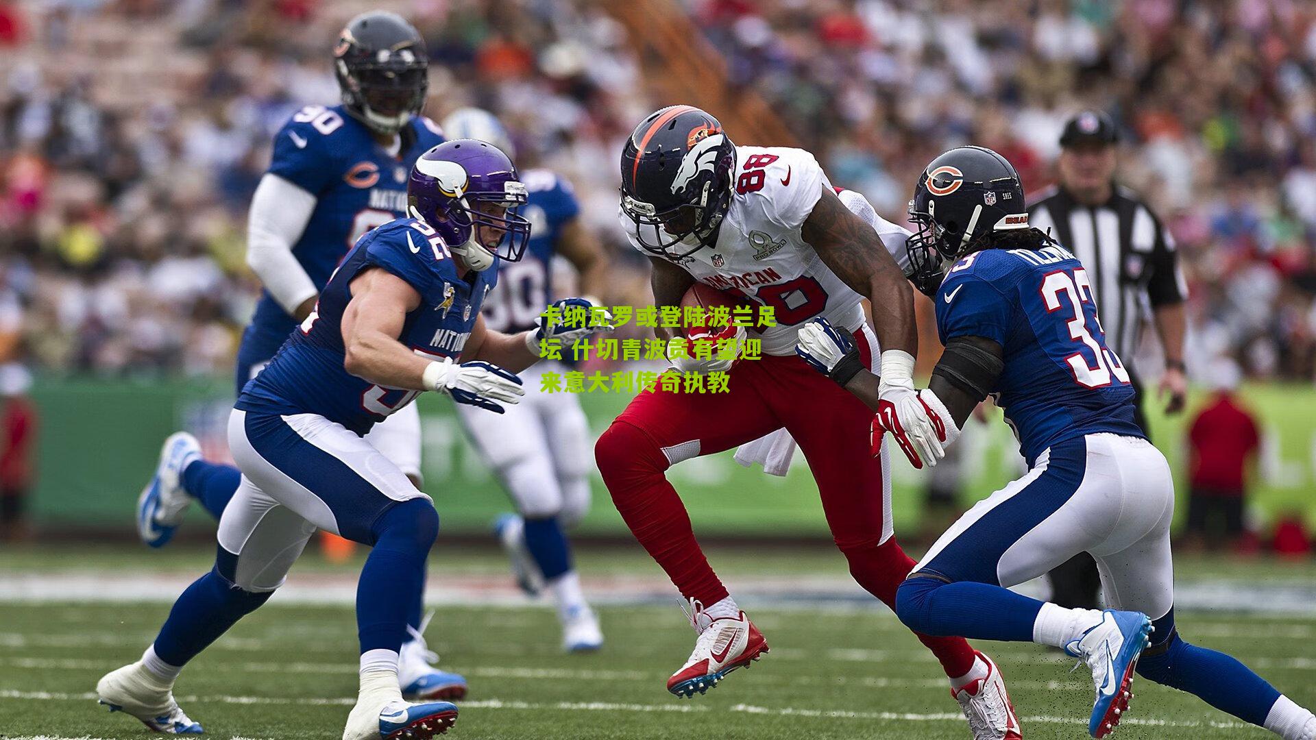 卡纳瓦罗或登陆波兰足坛 什切青波贡有望迎来意大利传奇执教